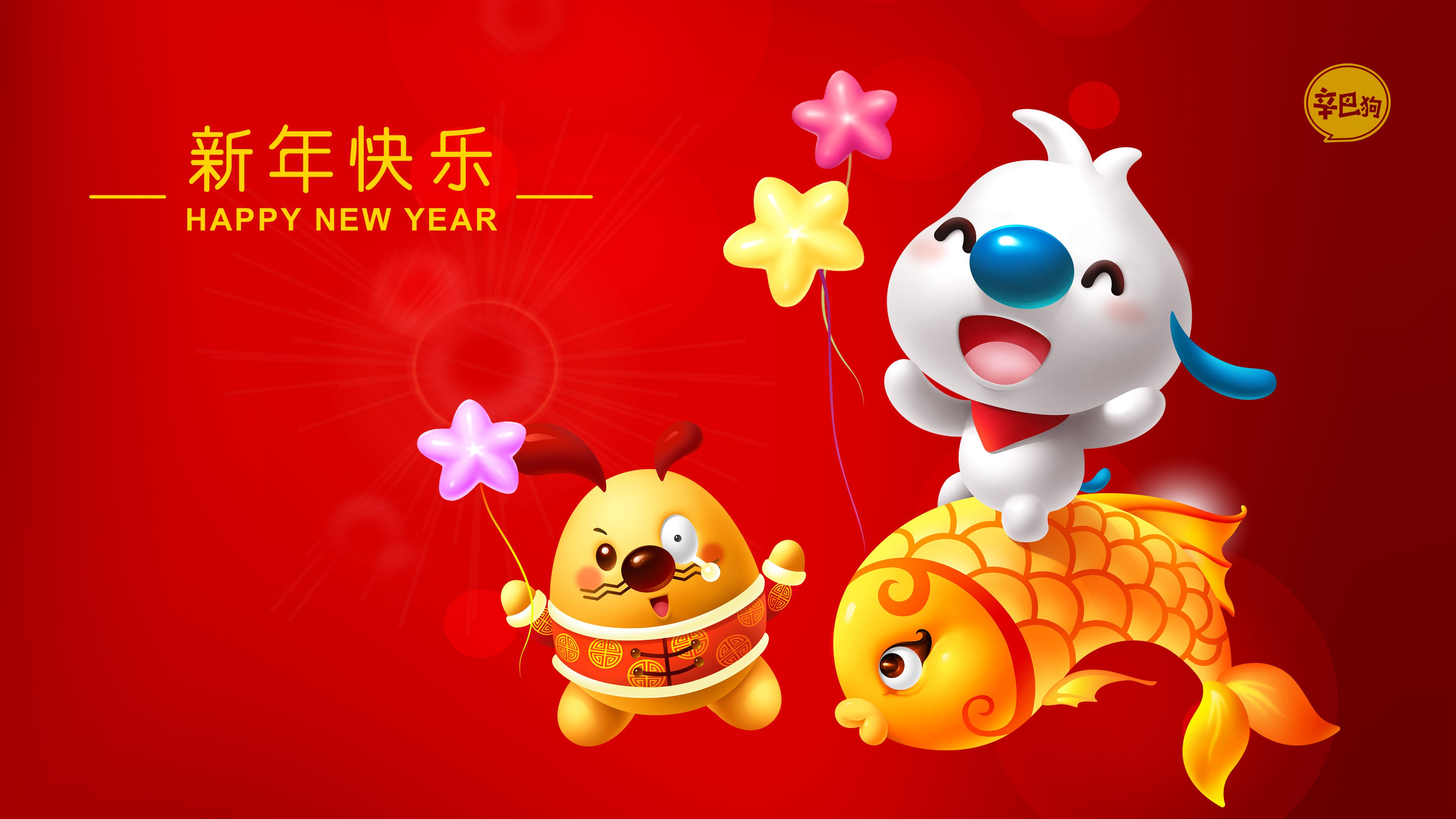 2020年辛巴狗新年快乐年