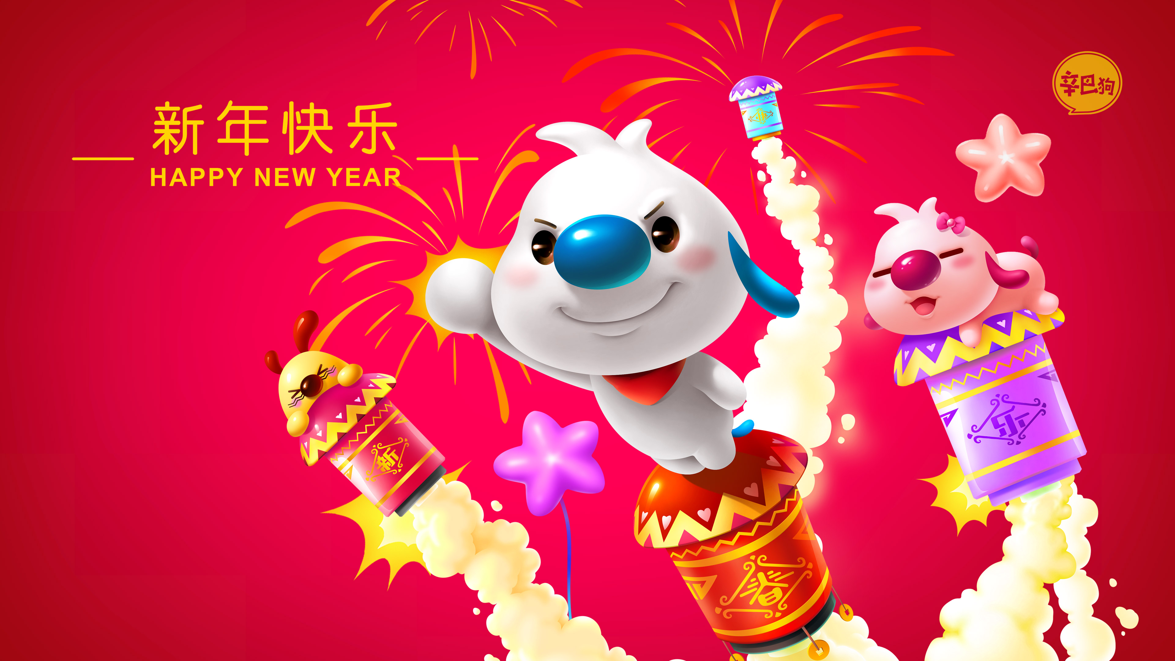2020年辛巴狗新年快乐烟