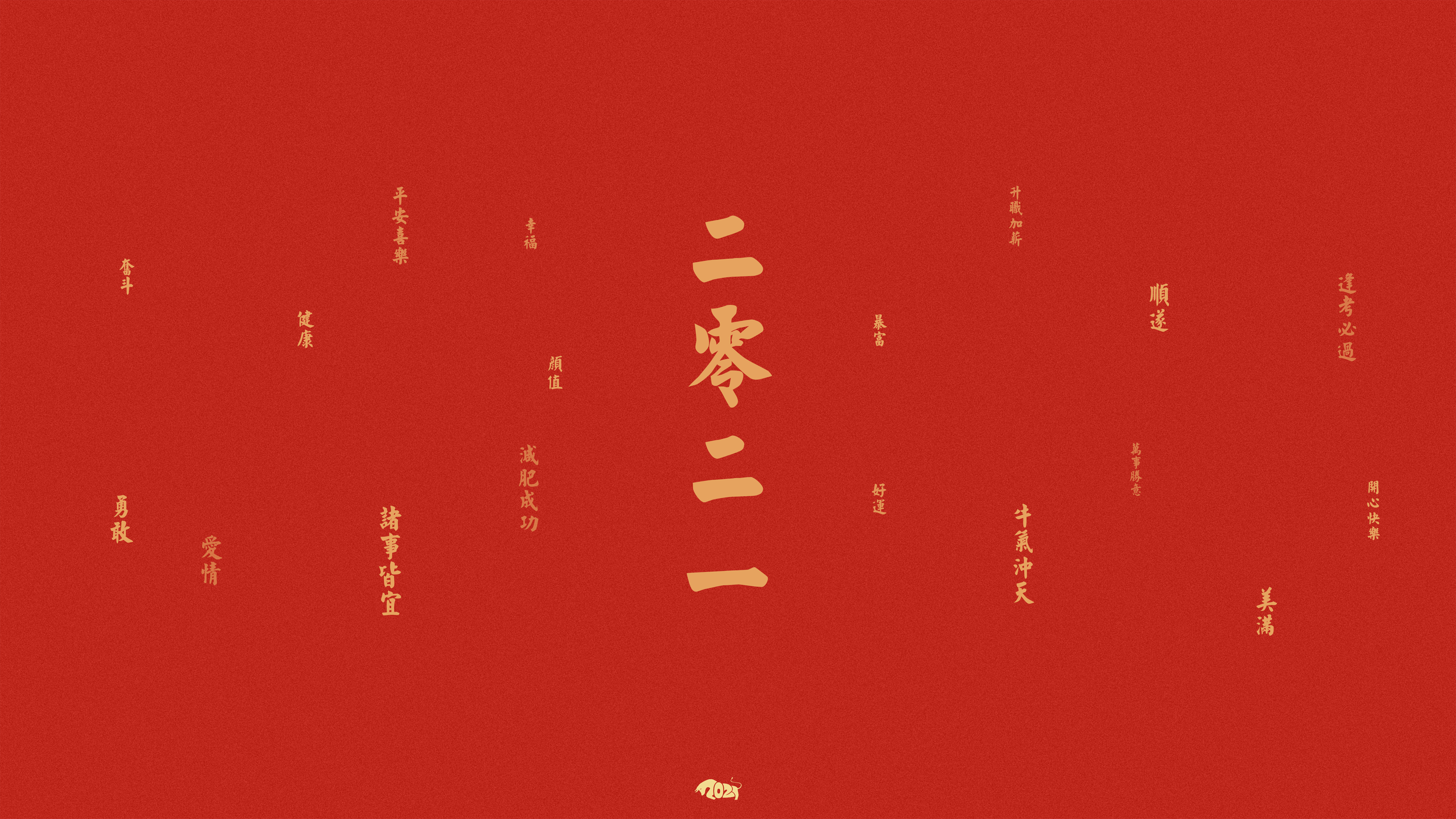 2021二零二一牛年新春快