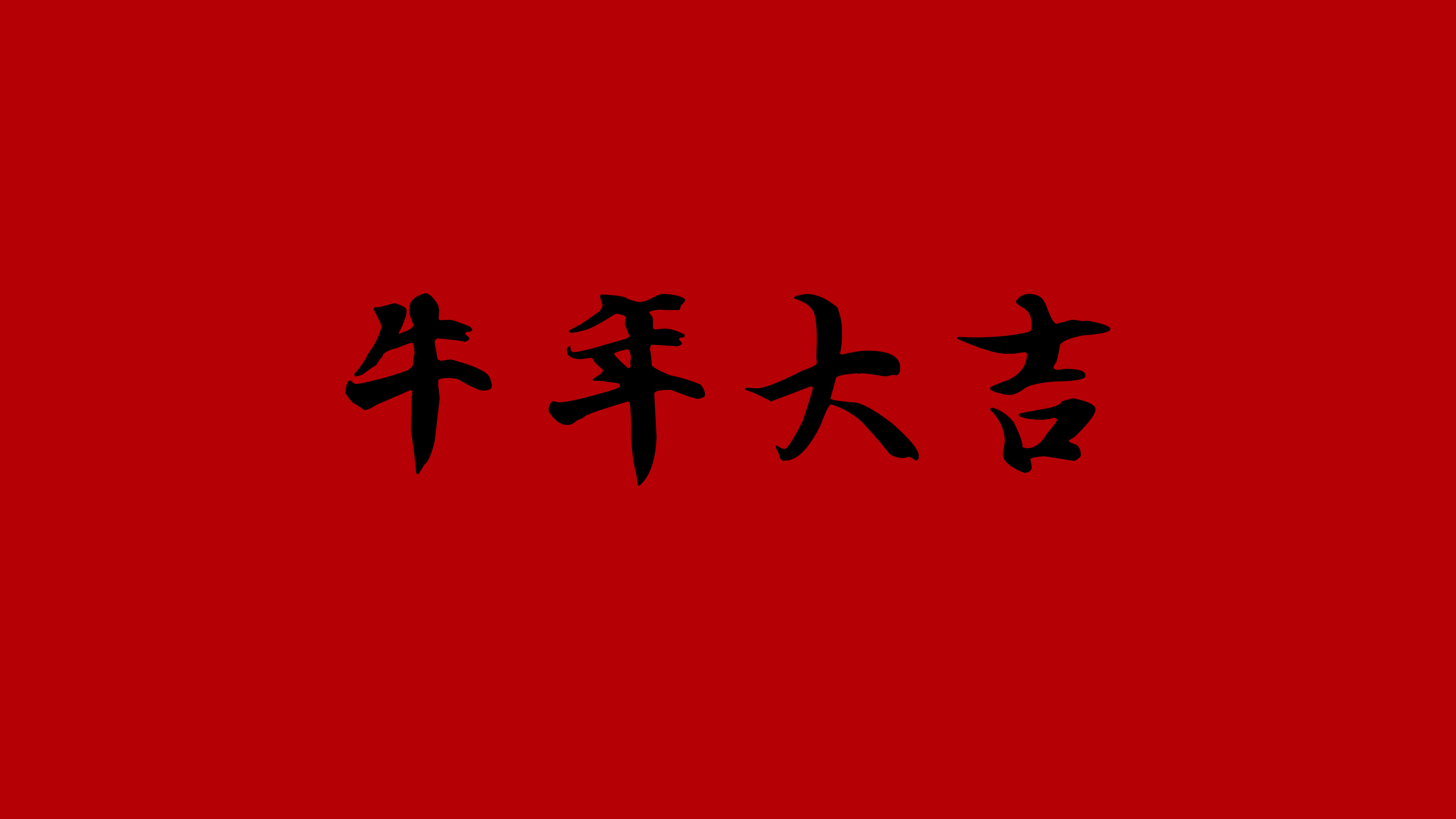 2021年新春快乐 王羲之
