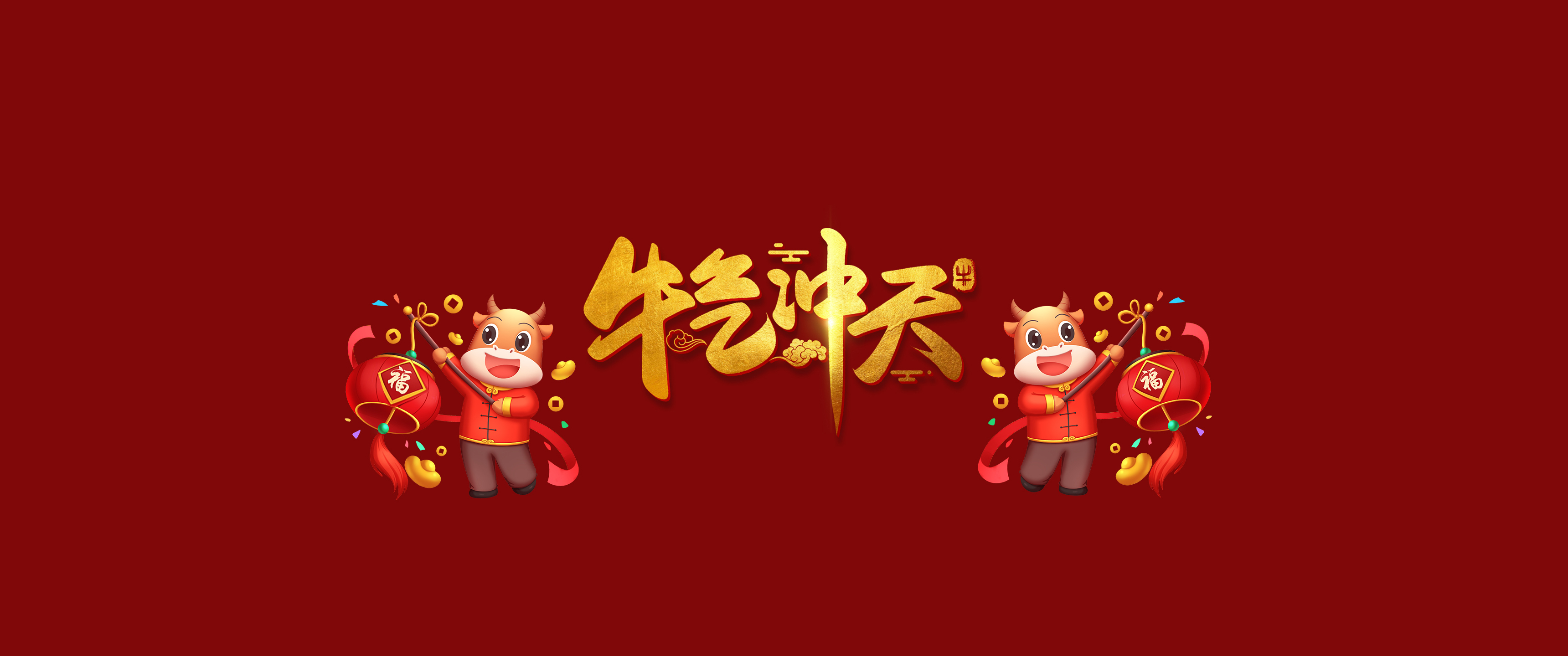 2021年牛气冲天3440x144