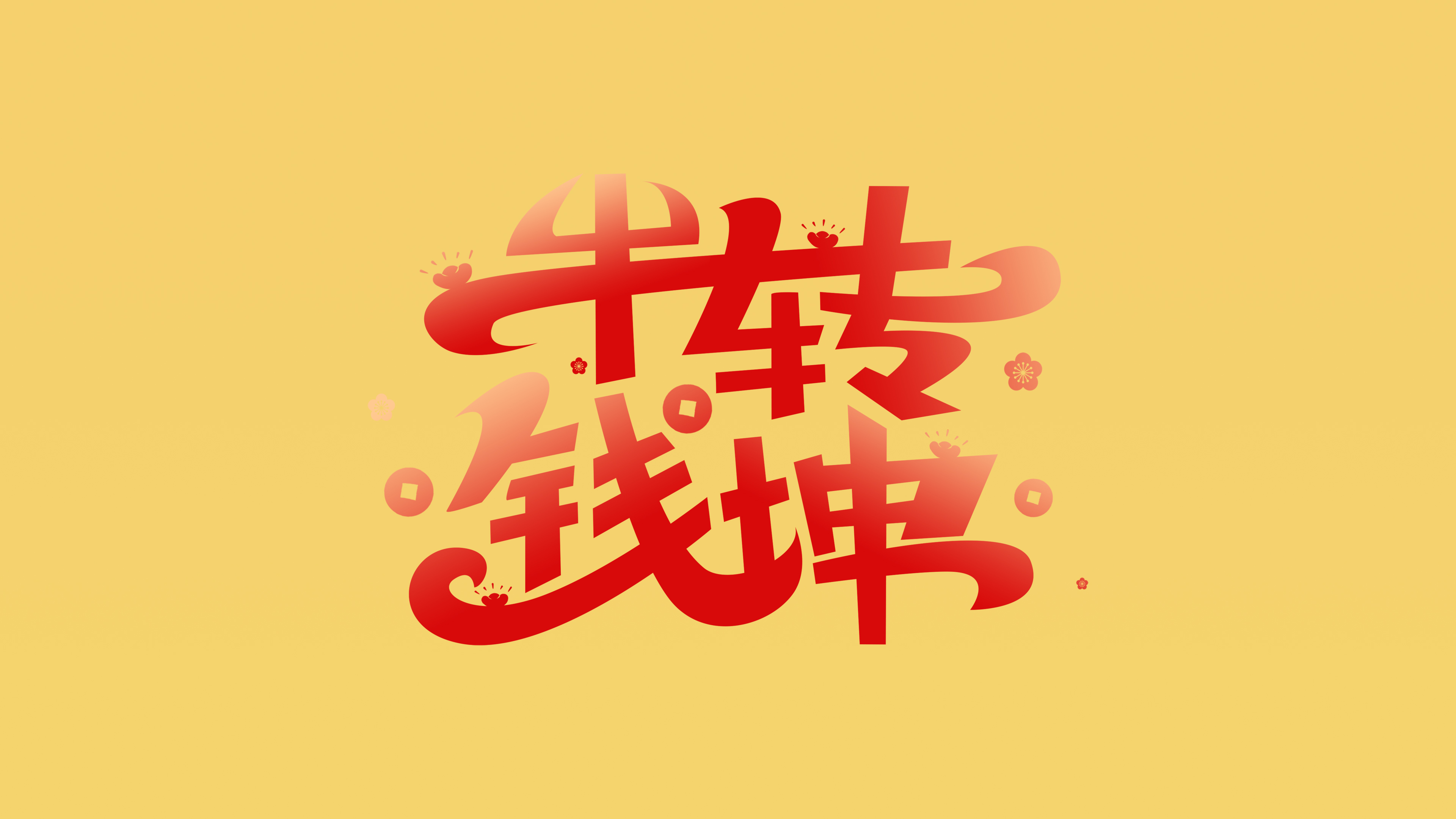 2021年牛转乾坤个性艺术