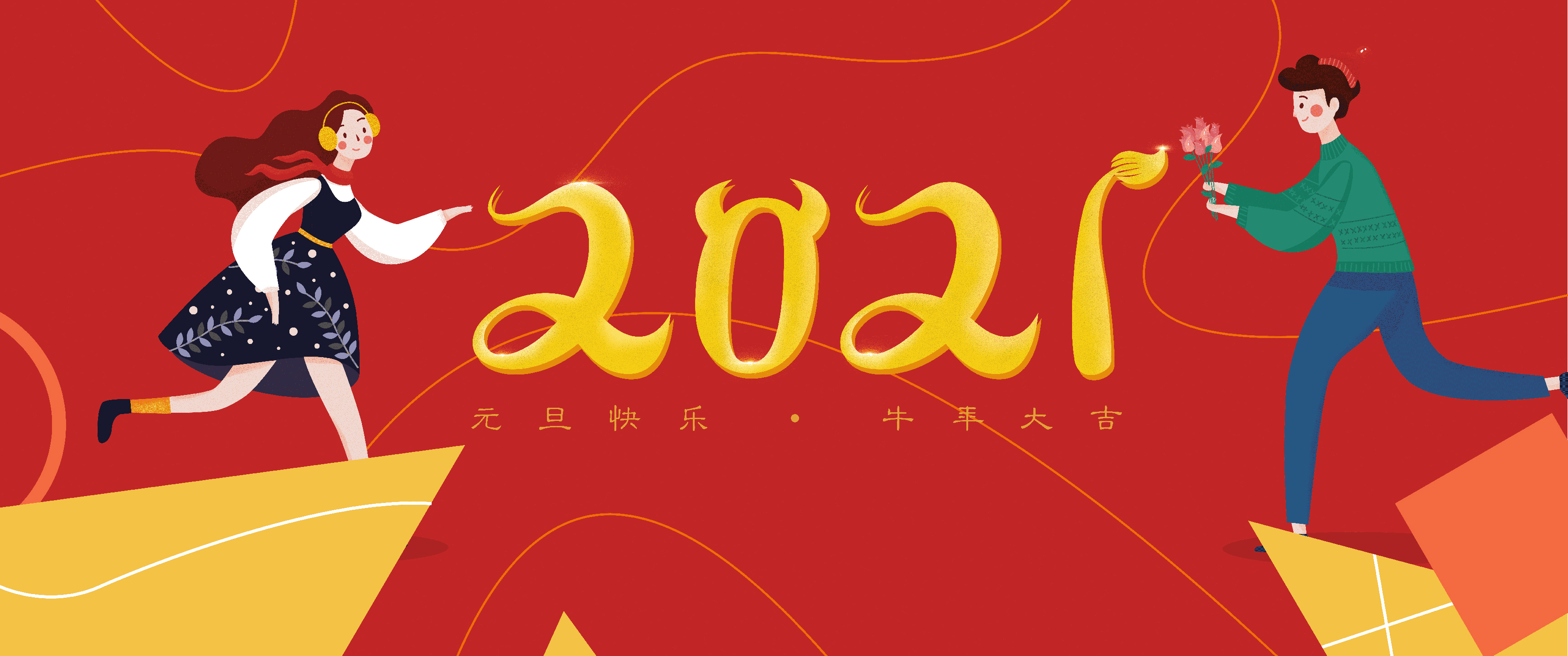 2021新年元旦快乐 牛年