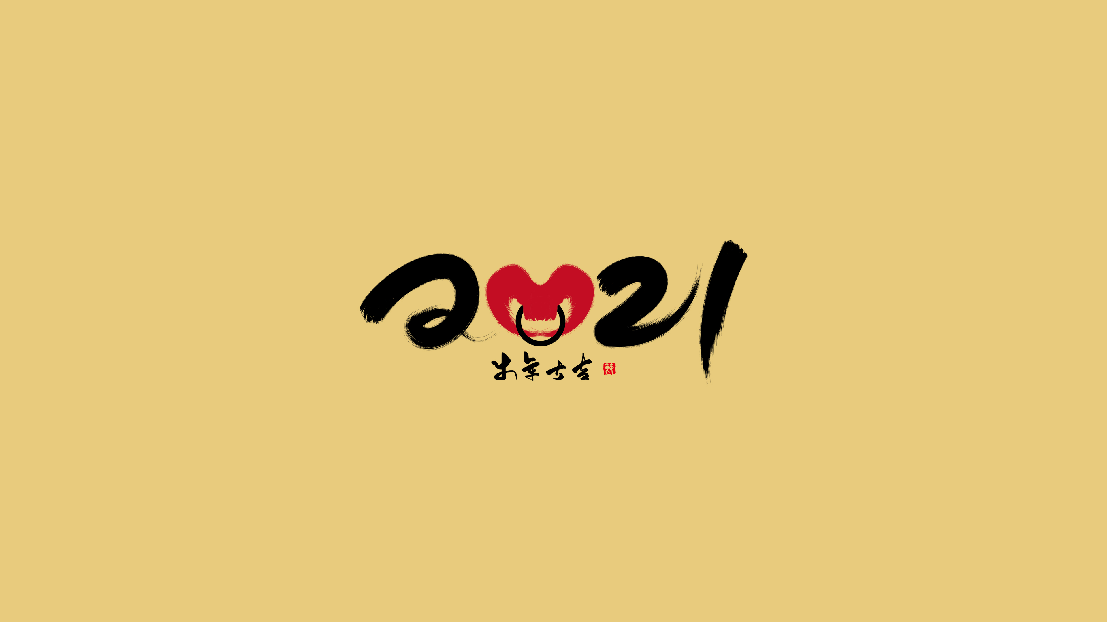 2021牛年大吉个性字体4k