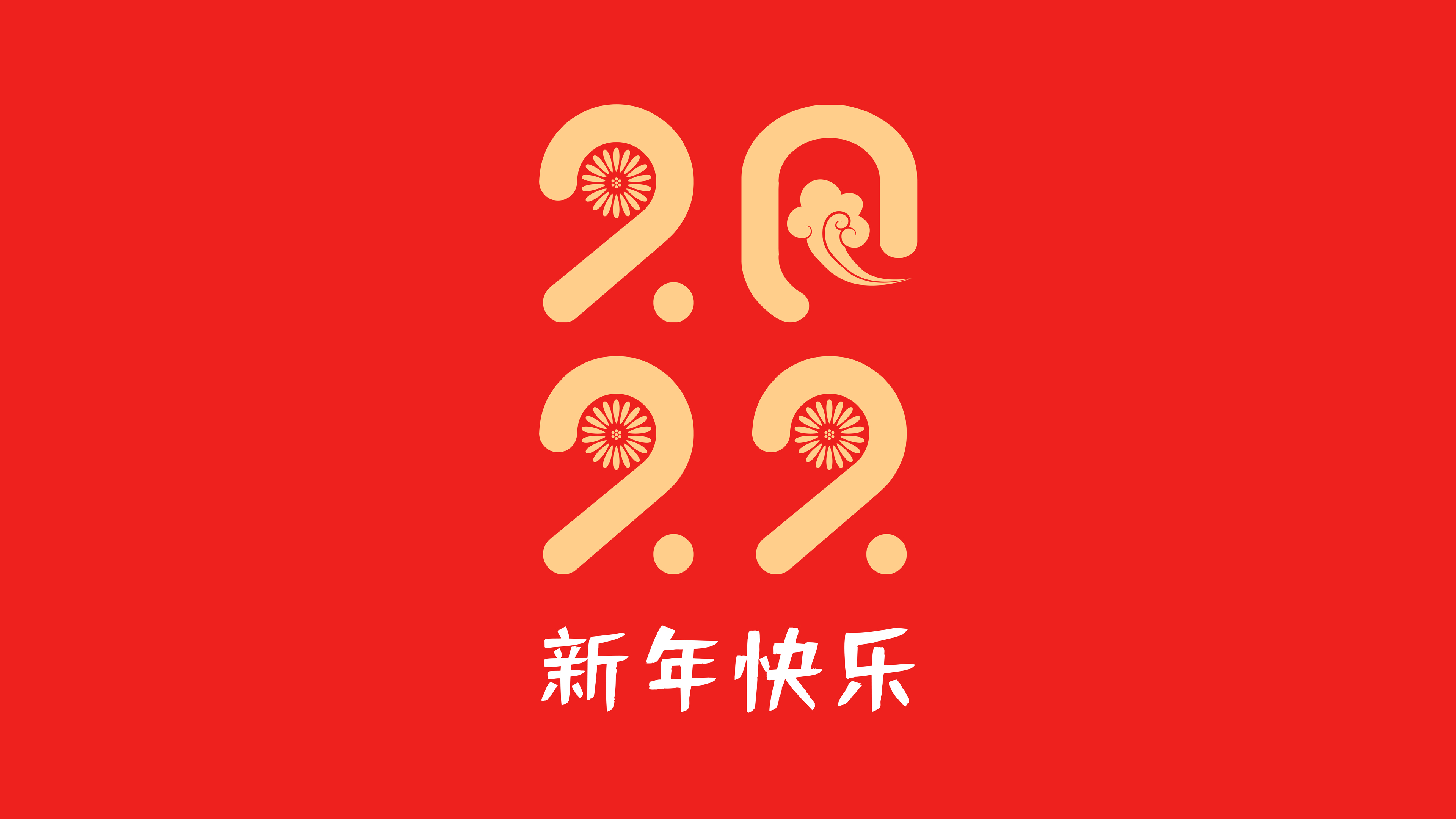 2022新年快乐创意个性设