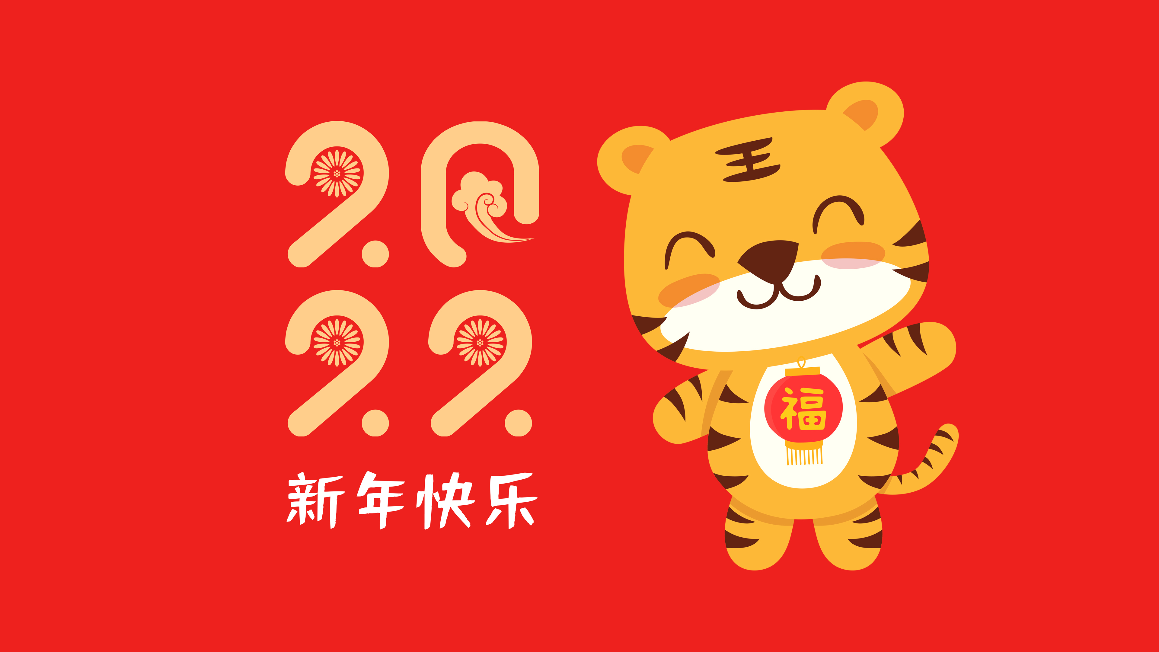 2022福虎新年快乐4k电脑