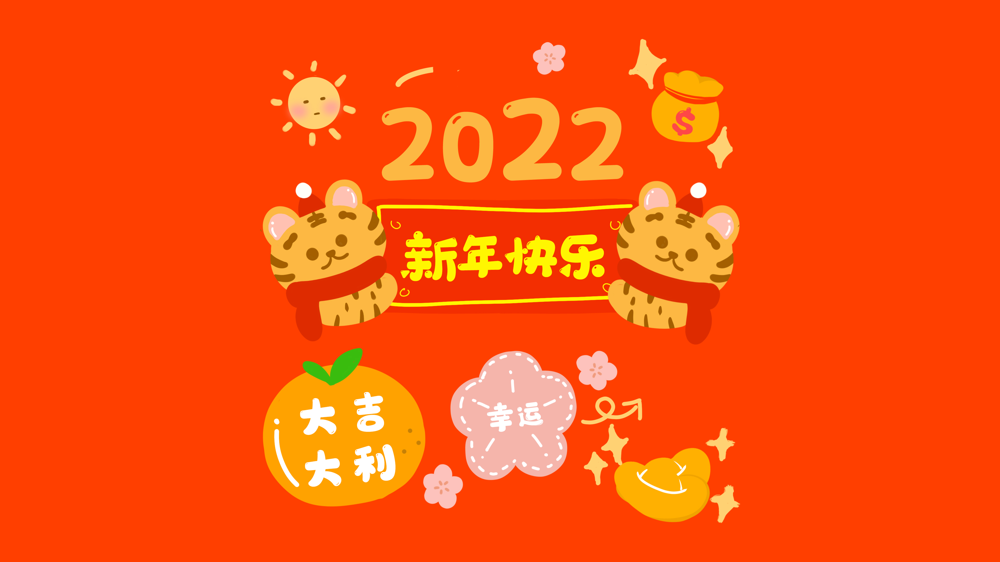 2022虎年新年快乐 大吉