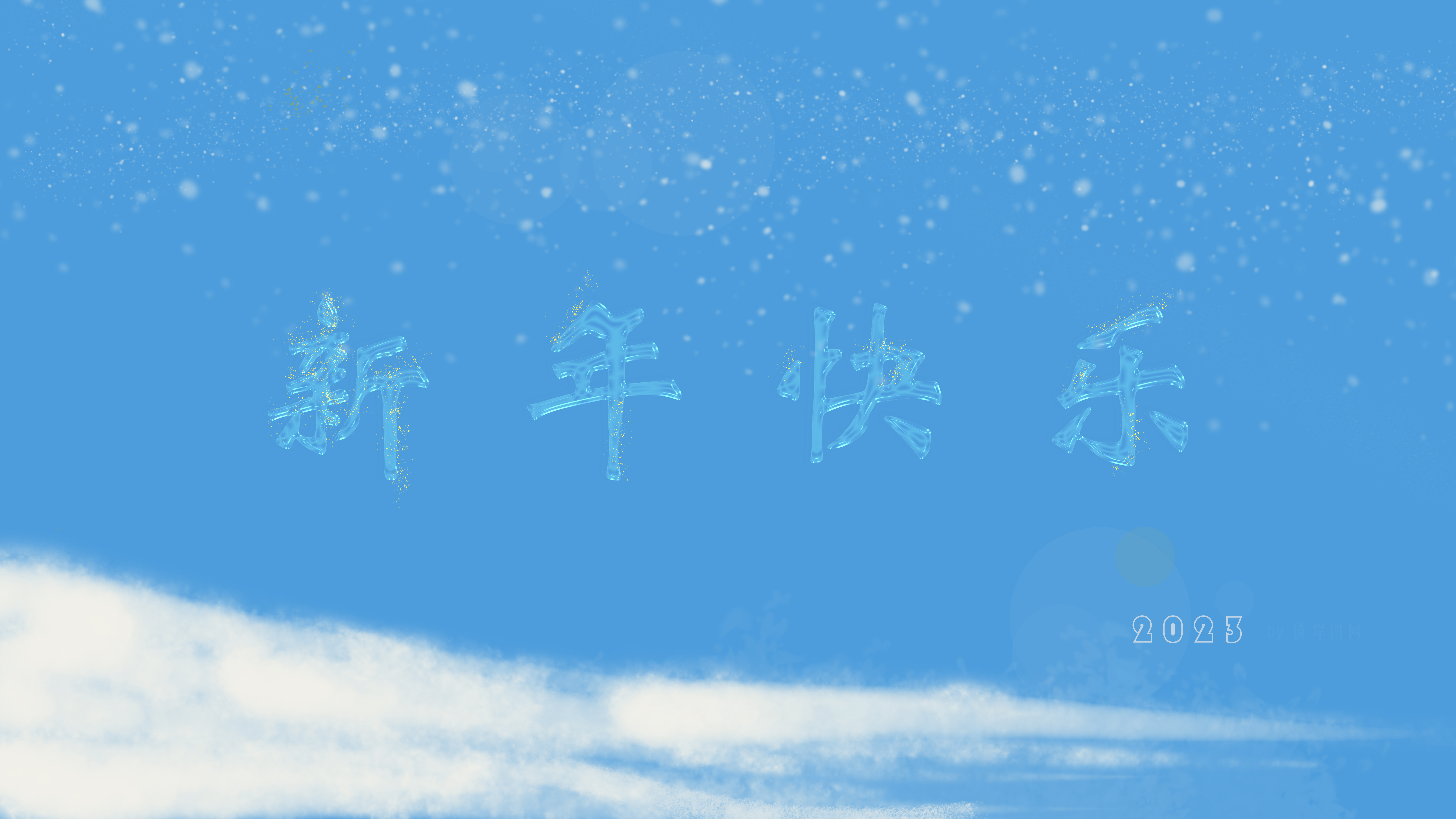 2023 新年快乐 创意 冬