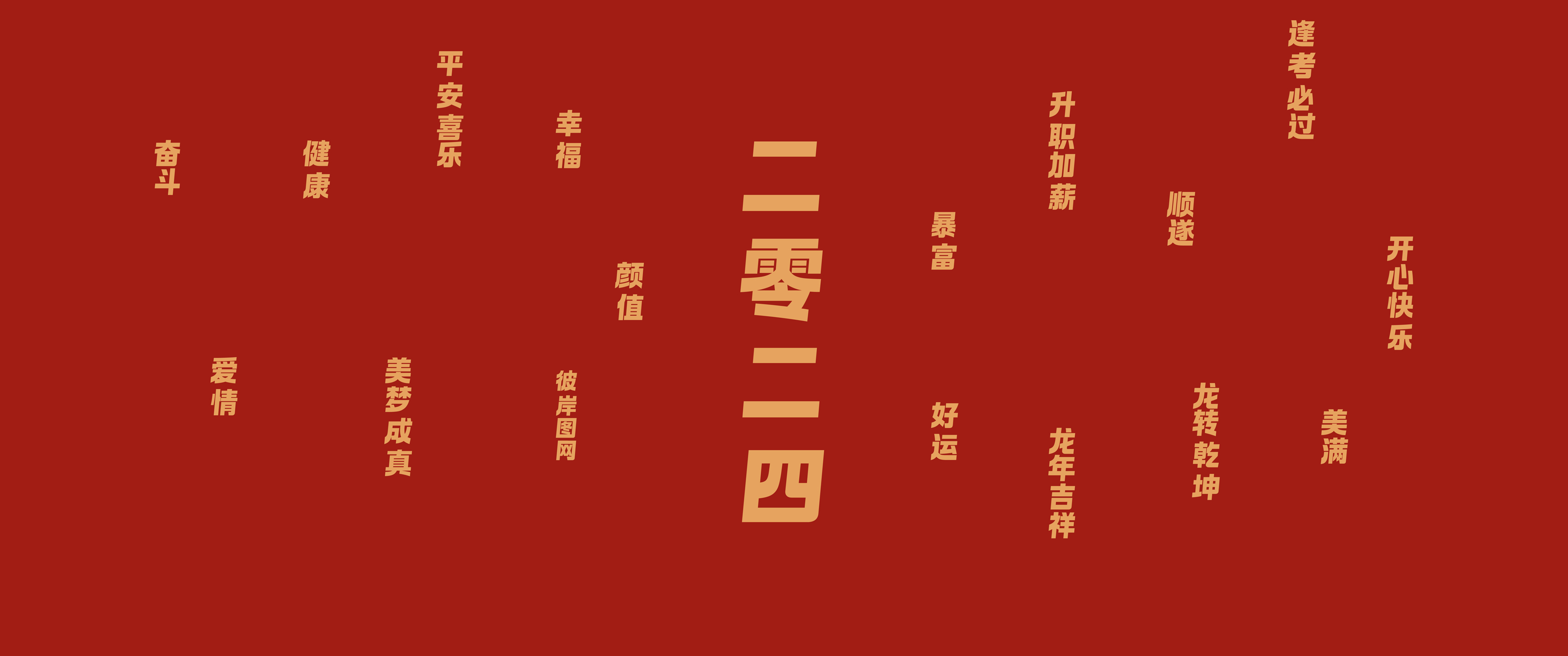2024龙年平安喜乐 龙年
