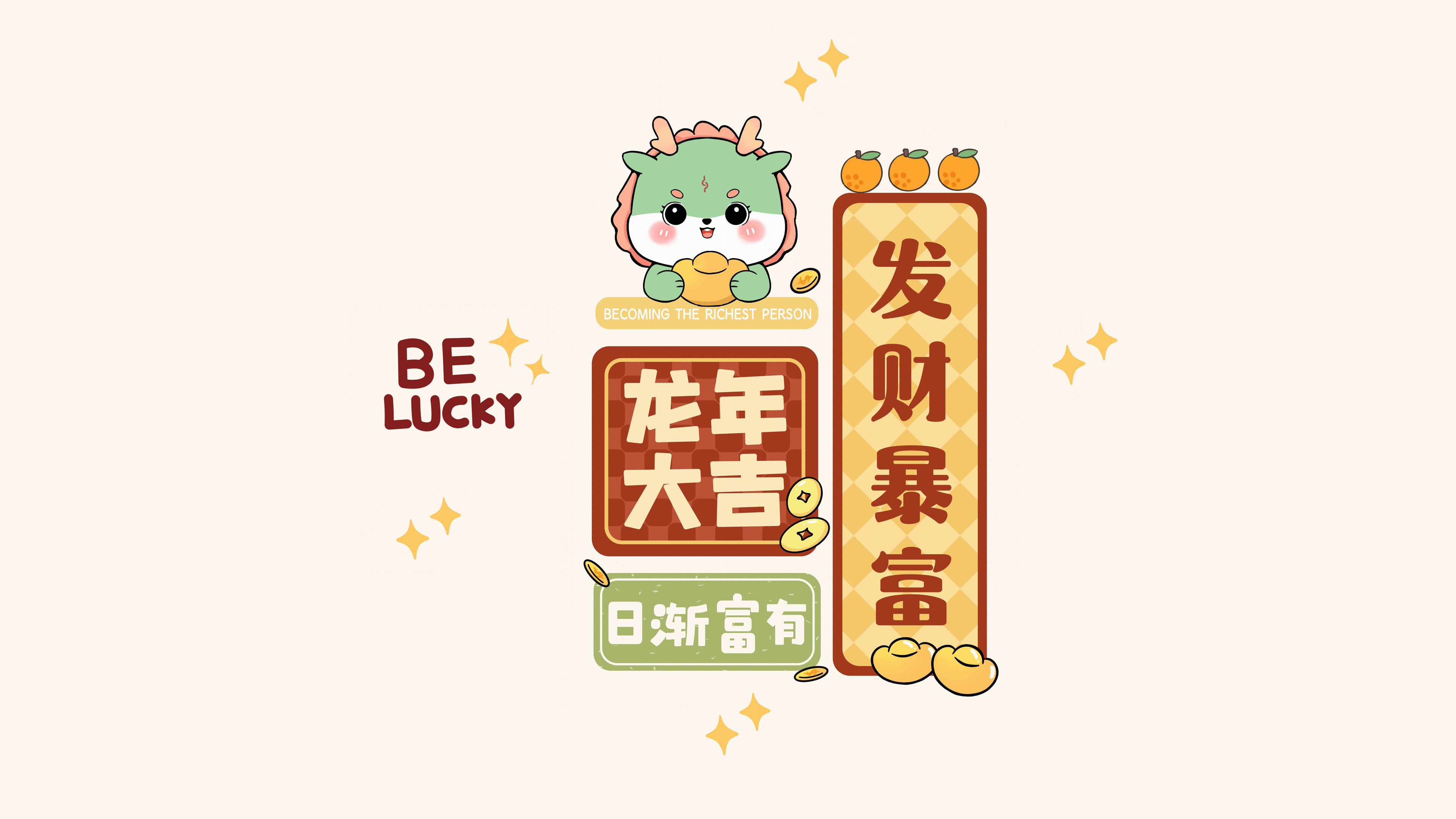 2024龙年大吉 发财暴富