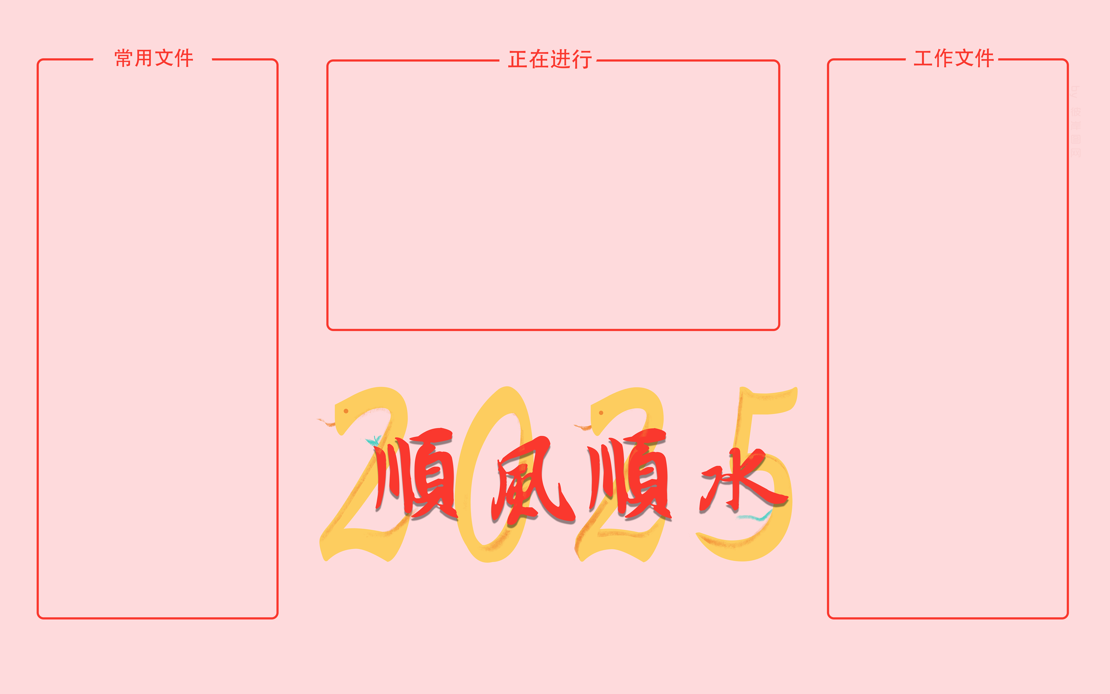 2025年顺风顺水 打工人