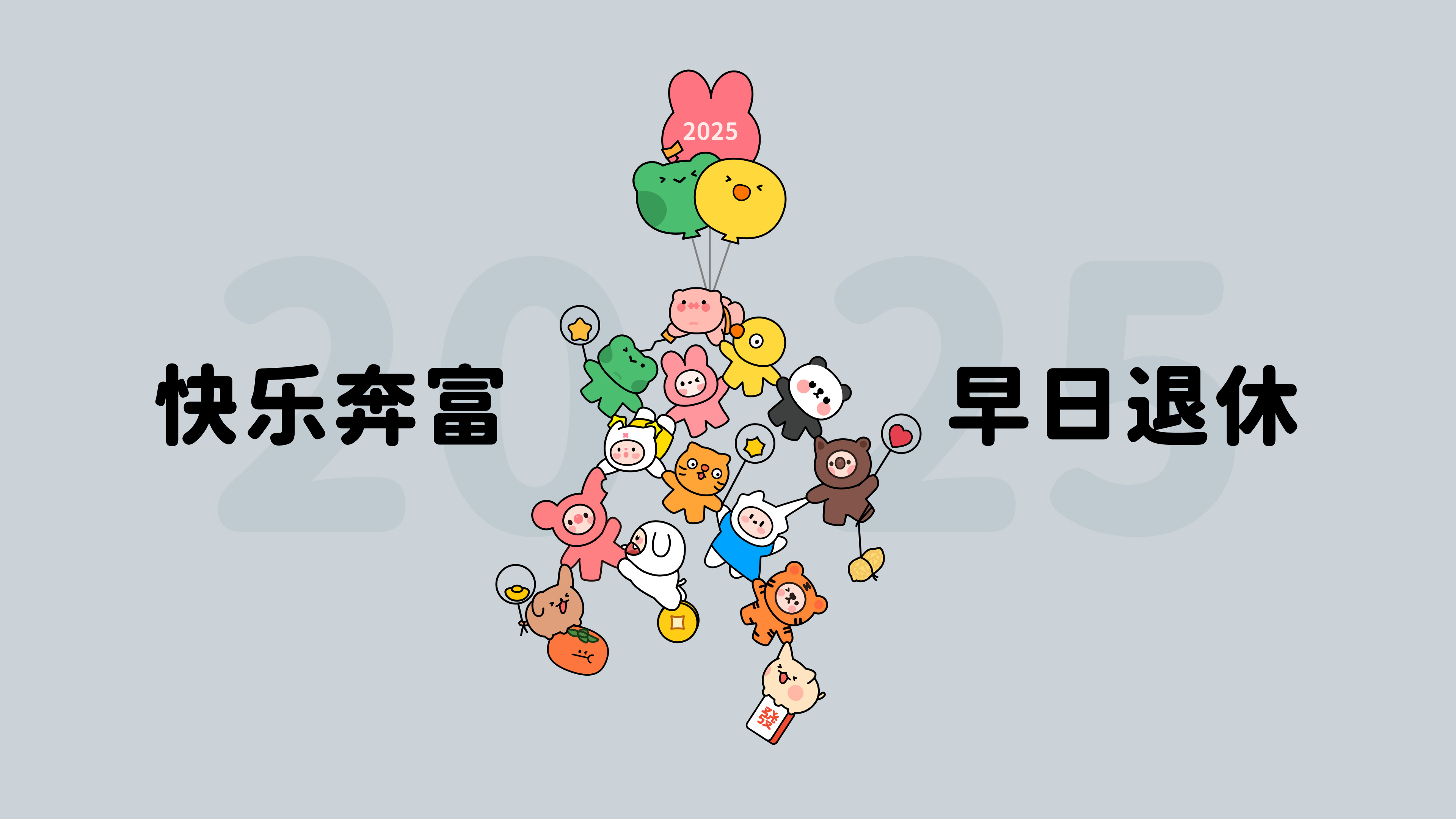2025快乐奔富 早日退休4