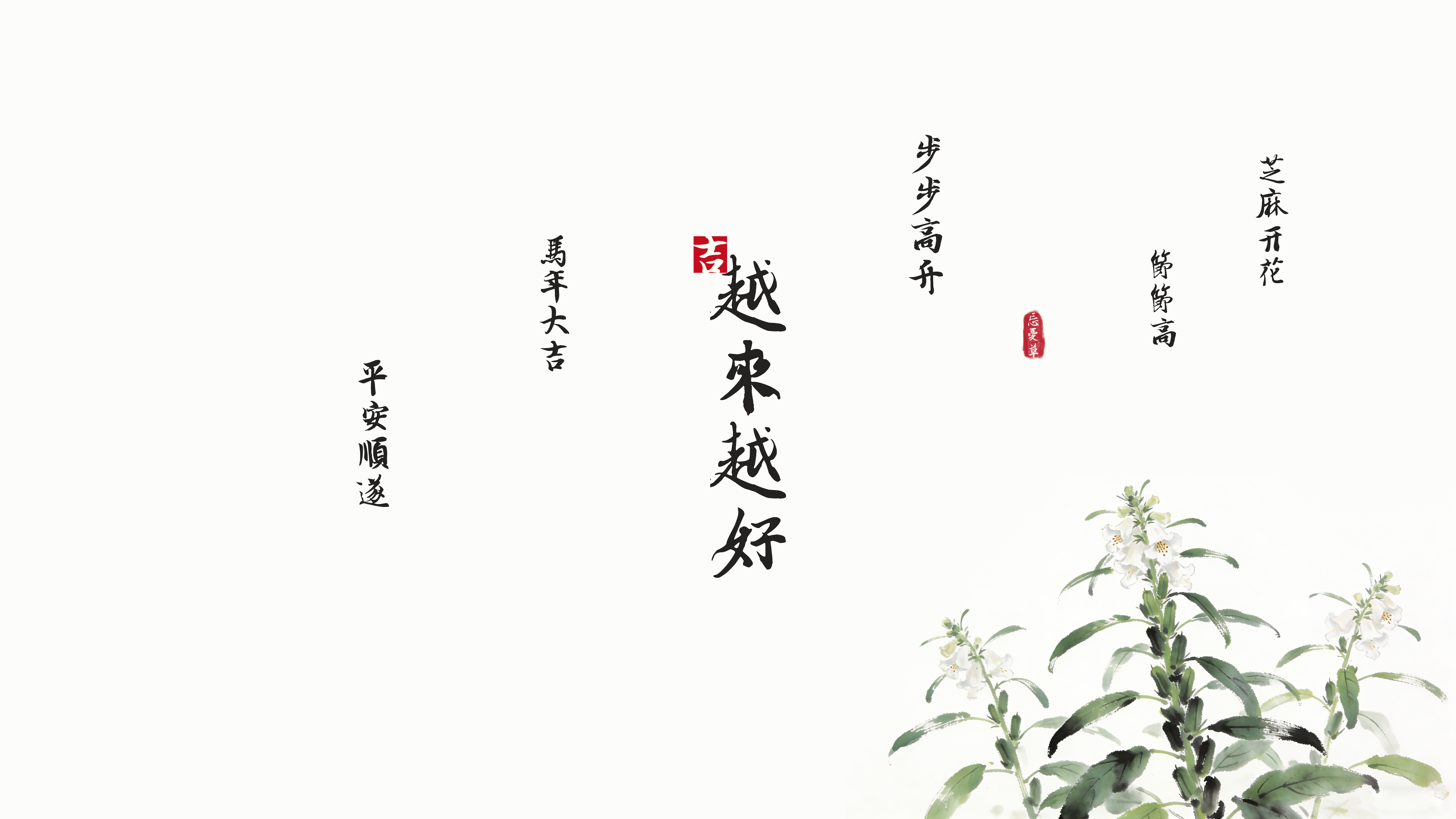 2026 芝麻开花 马年大吉