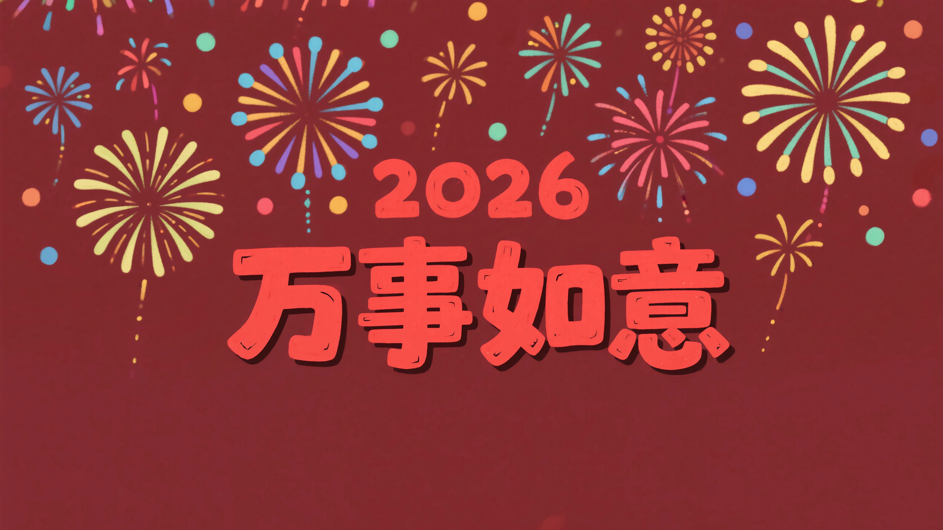 2026年万事如意 红色喜