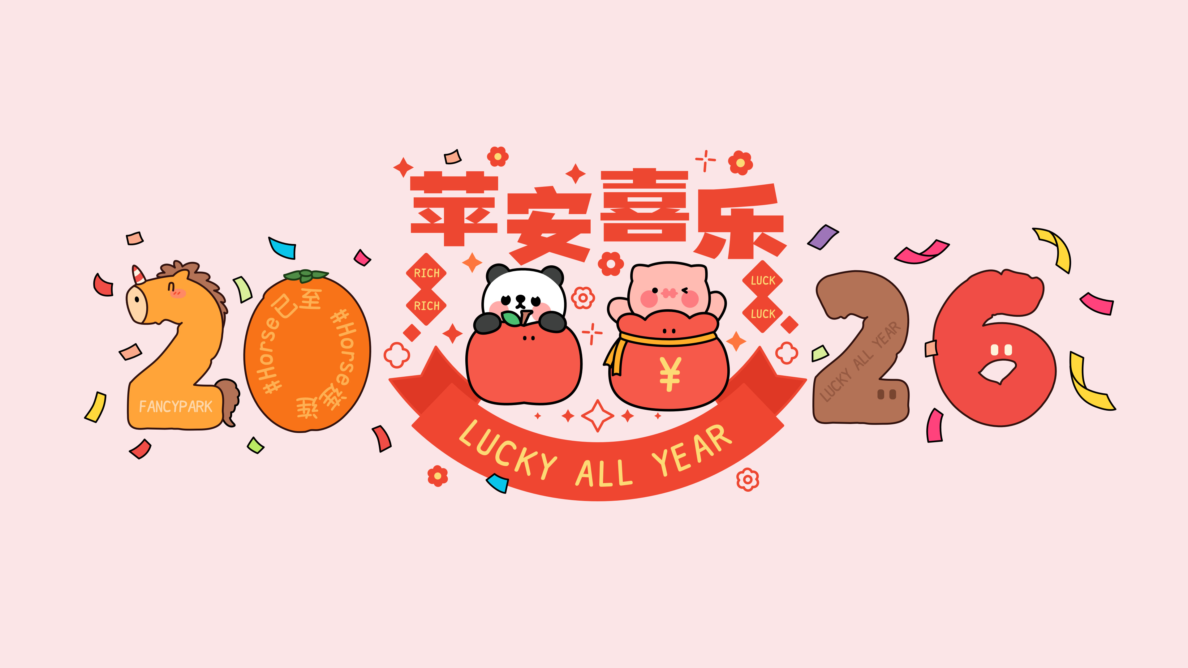 2026苹安喜乐 可爱卡通