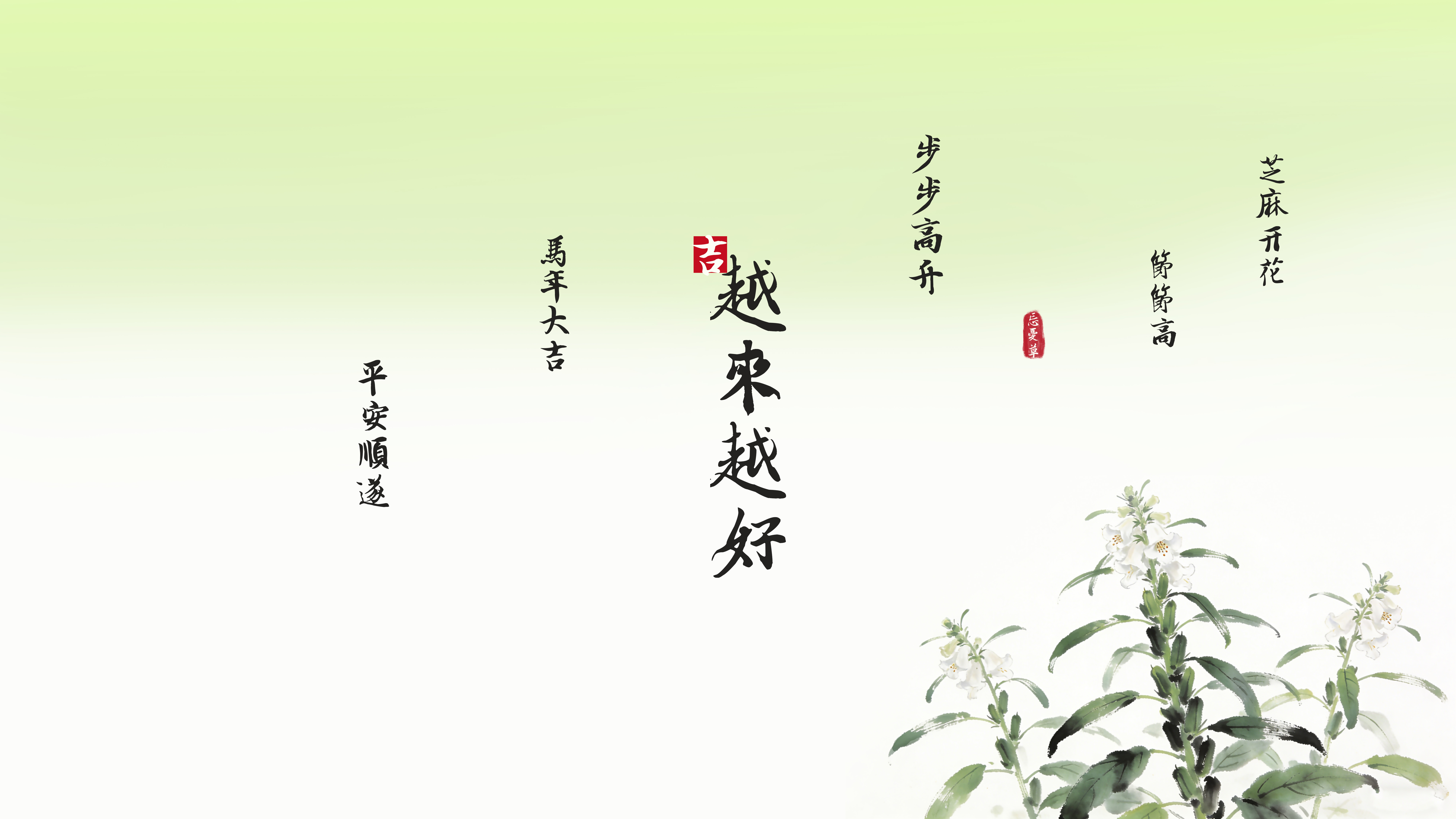 2026芝麻开花 马年大吉