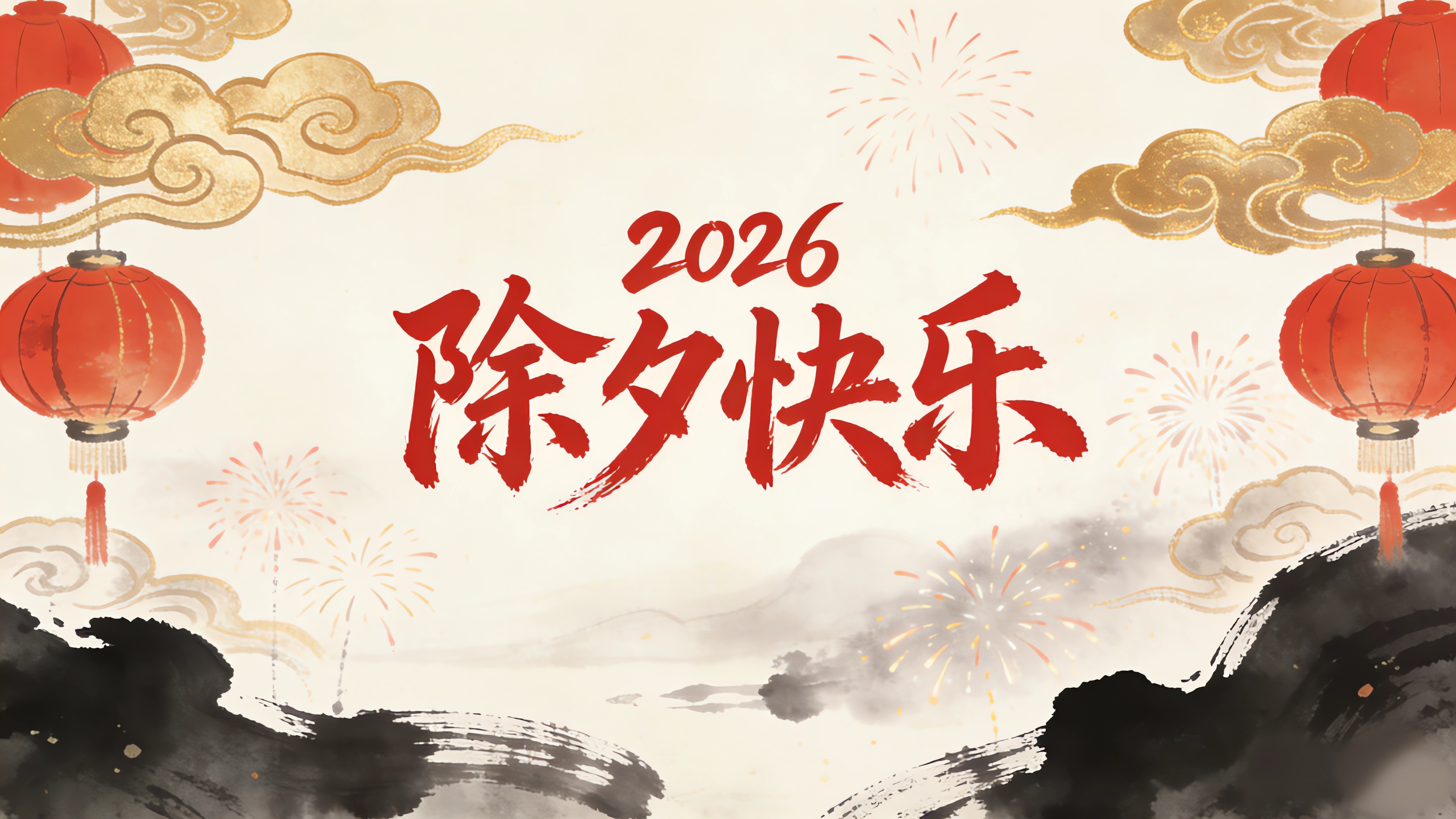 2026除夕快乐 水墨风 4k