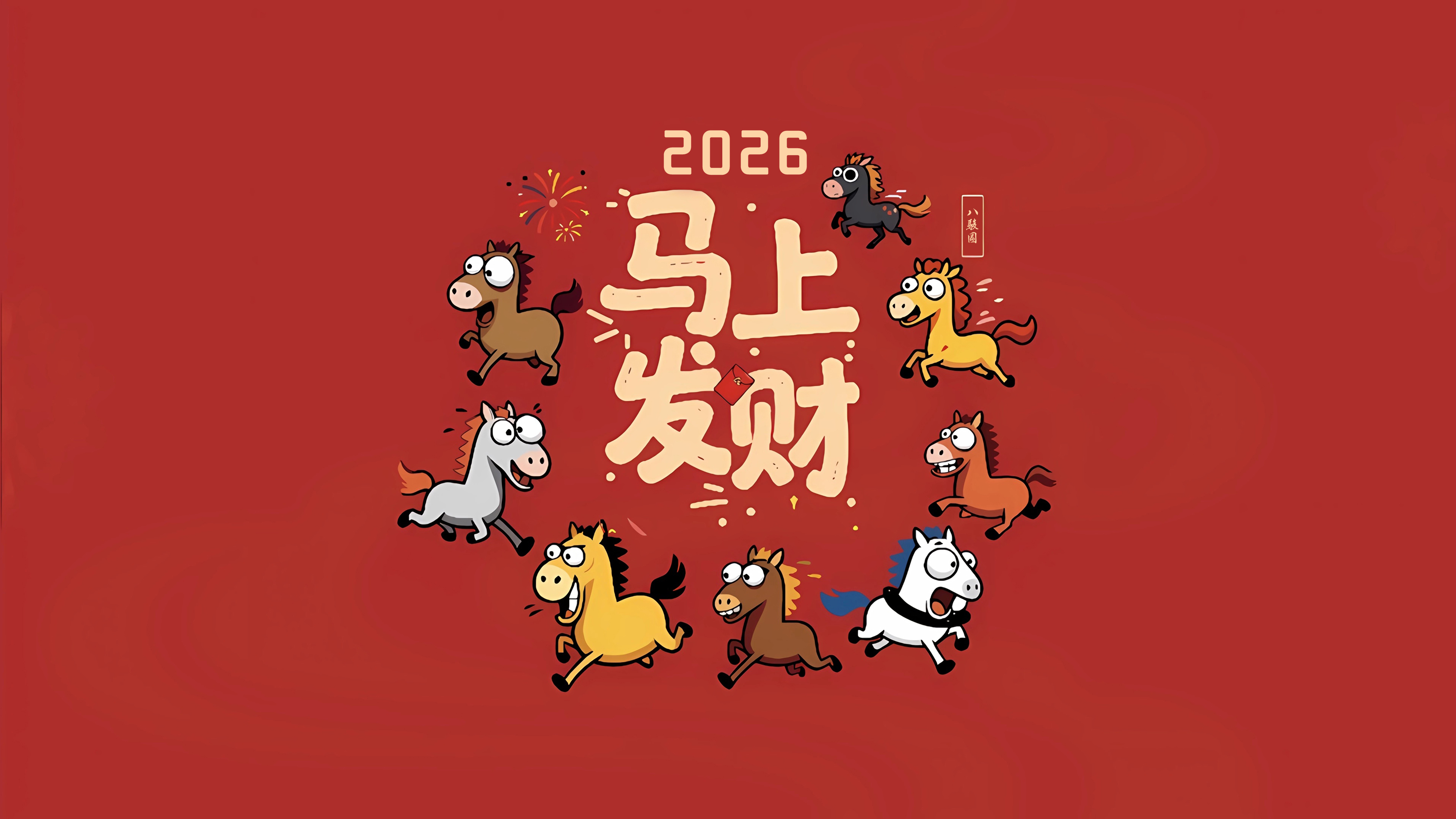 2026马上发财 可爱八骏