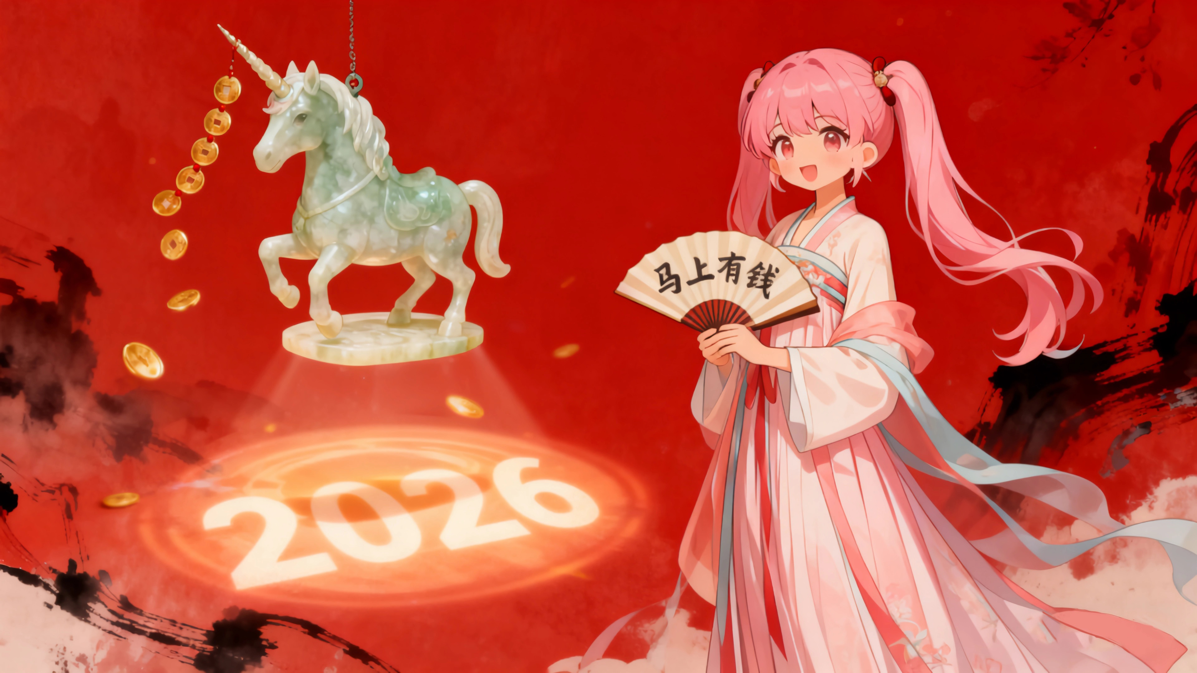 2026马上有钱 粉色马尾