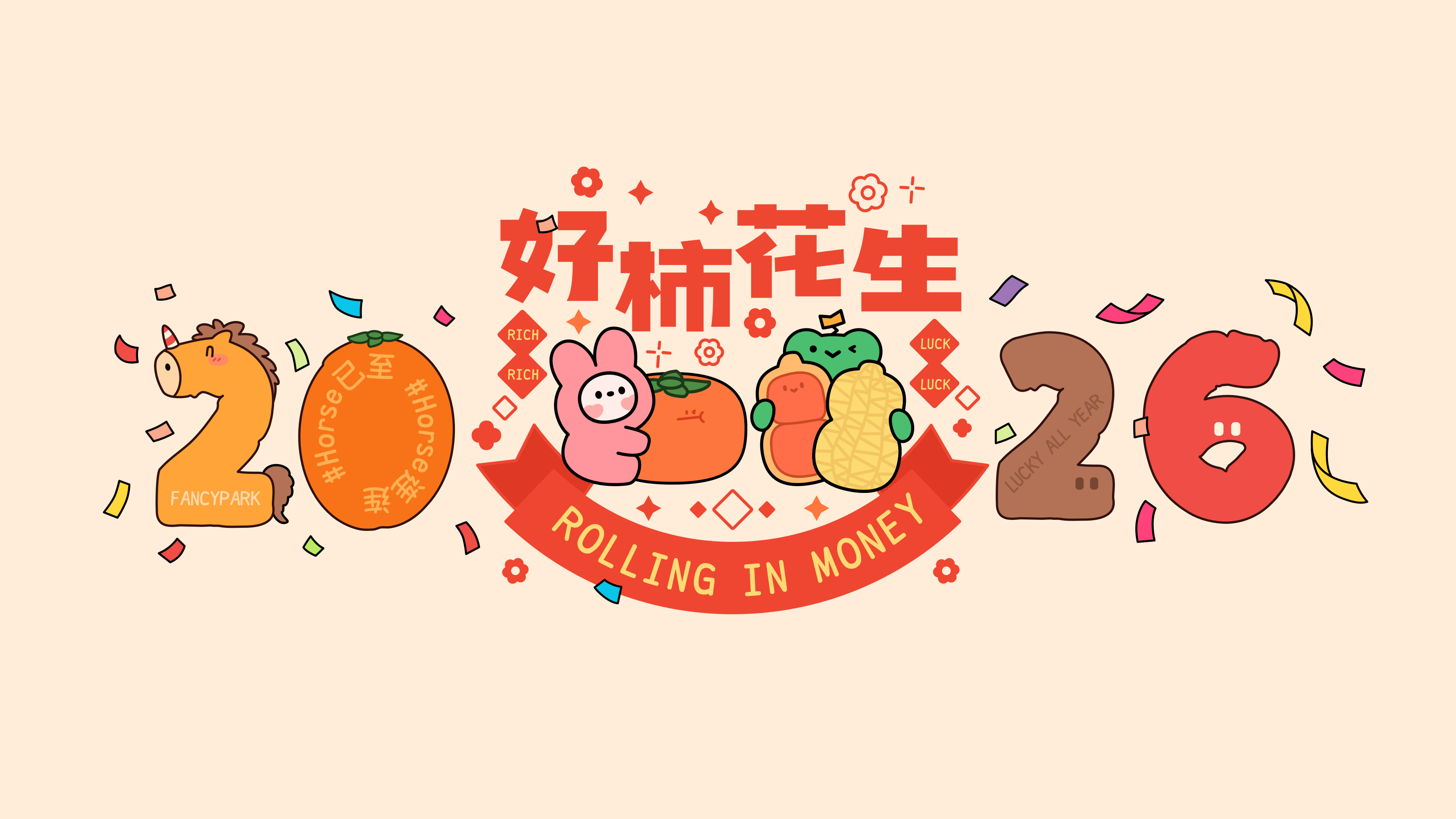 2026马年 好柿花生 可爱
