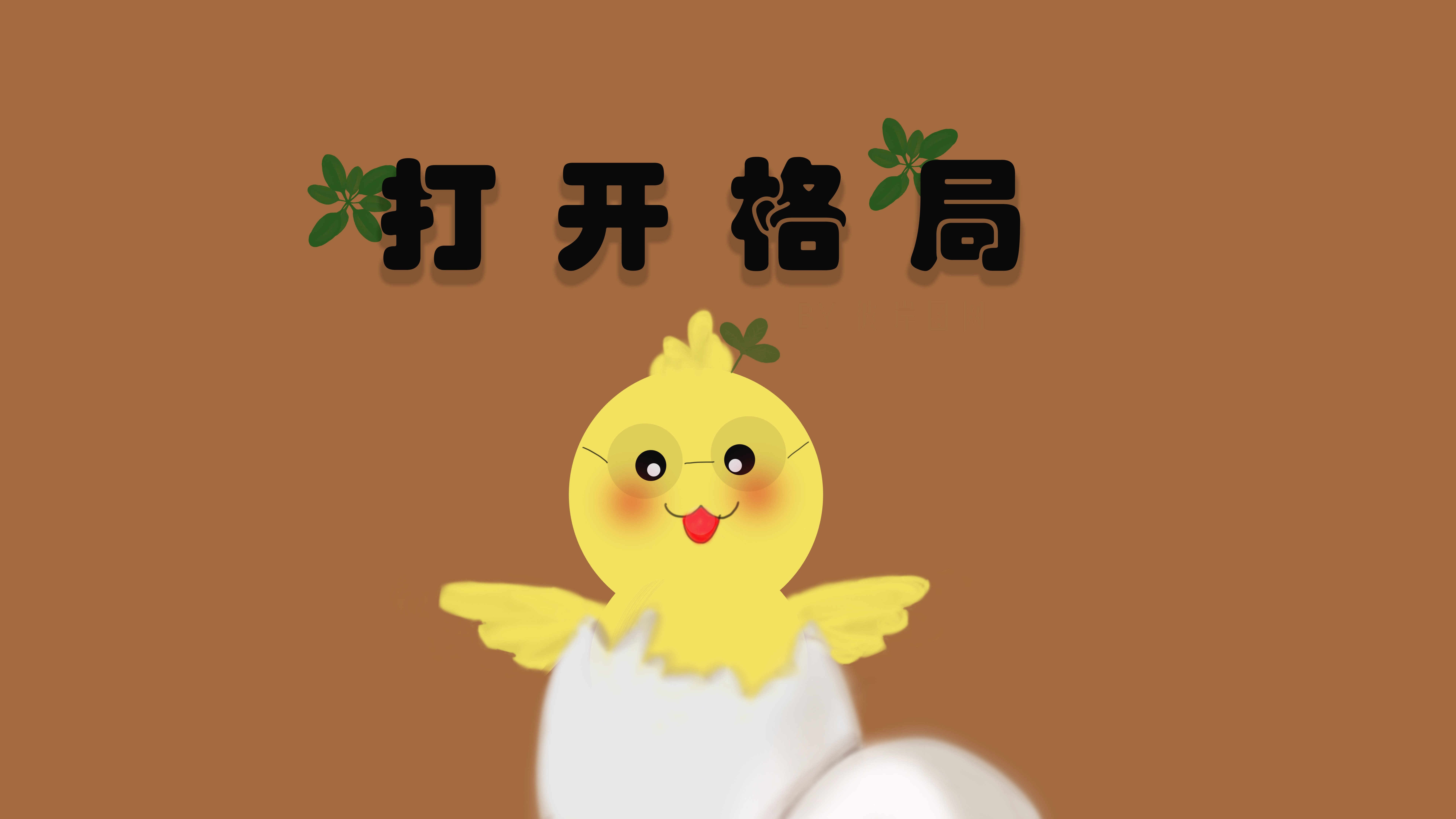 8K 打开格局 励志 可爱