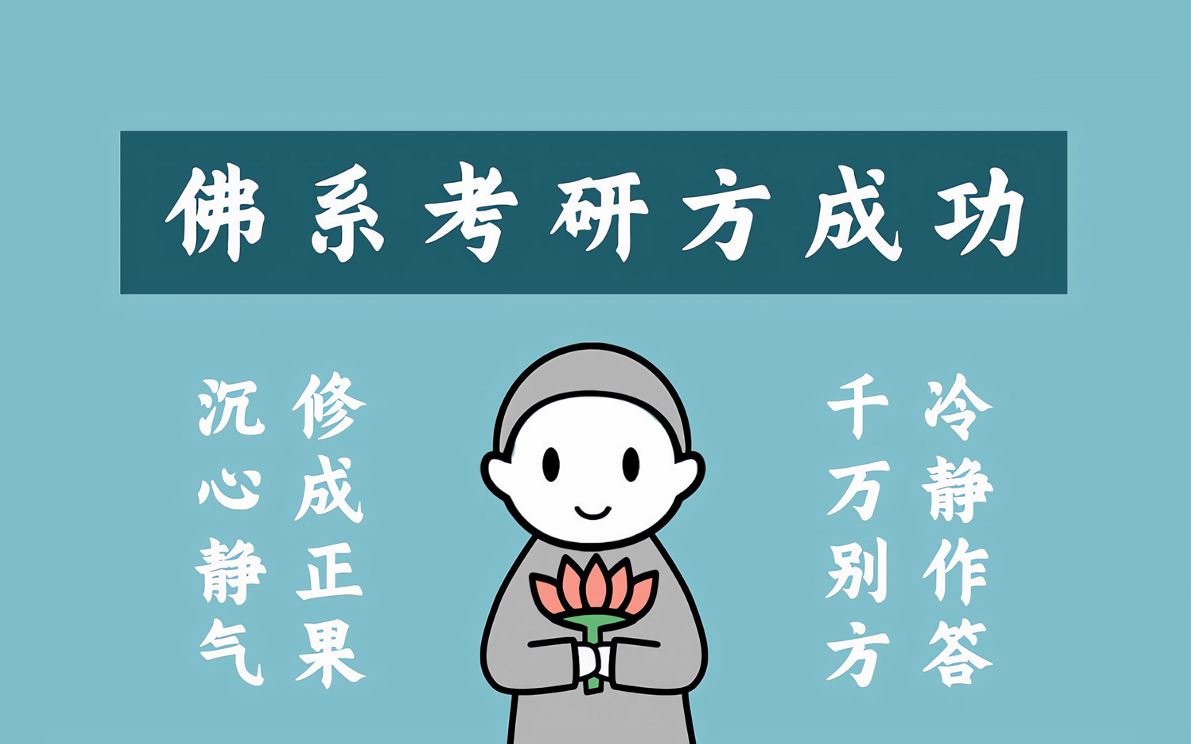佛系考研4K壁纸3840x240