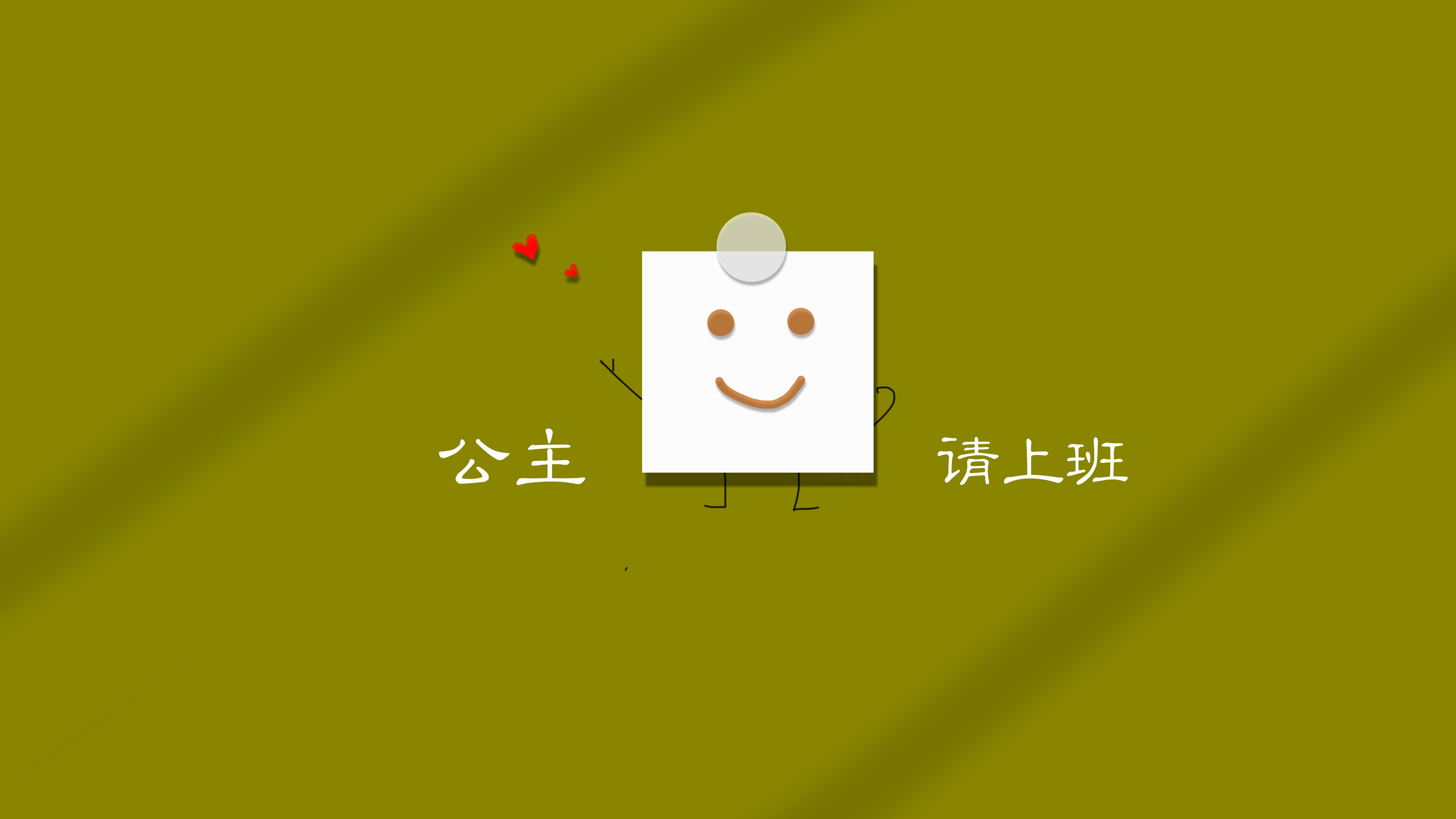 公主请上班 打工人 简约