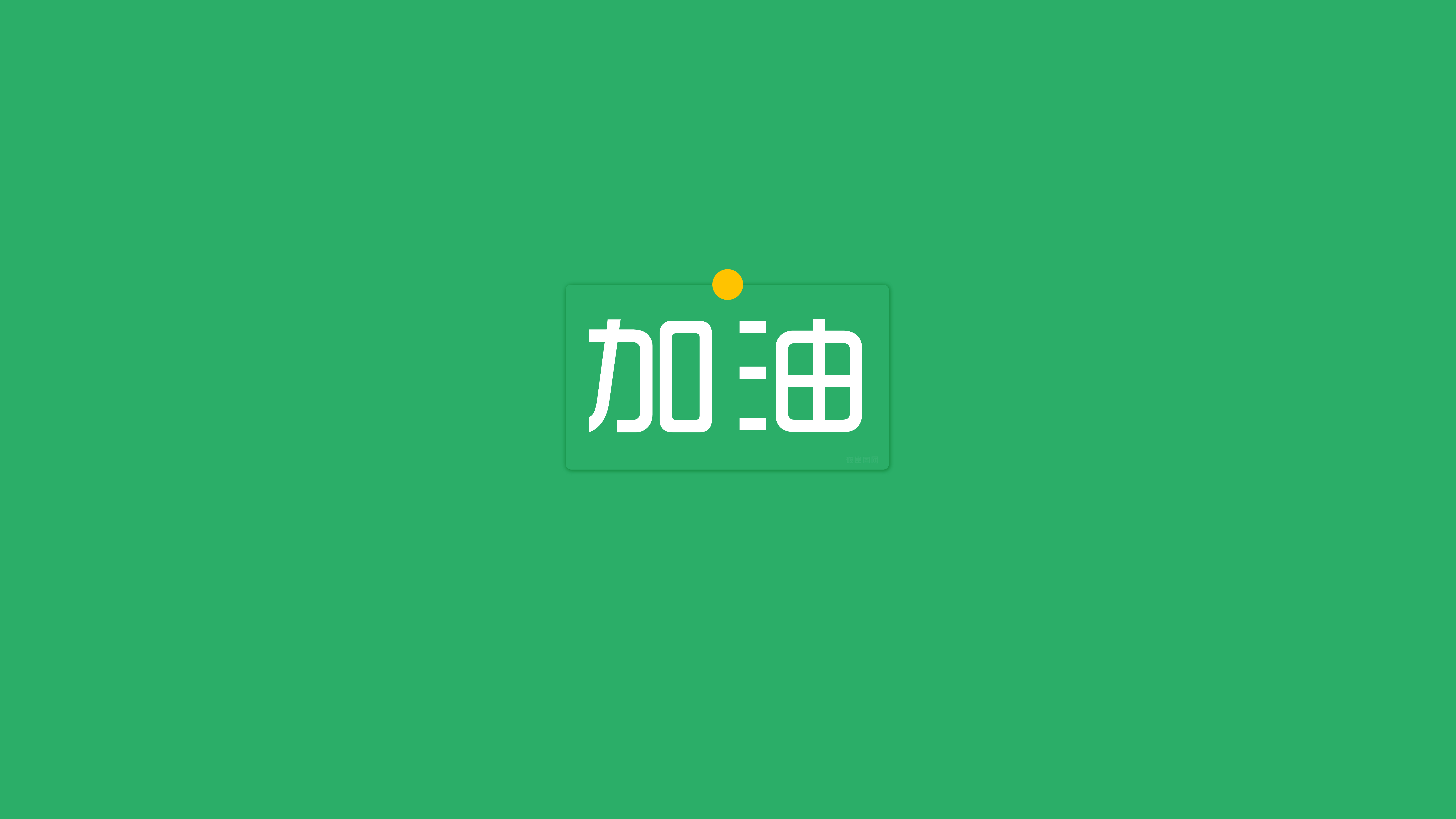 加油 励志 文字 打工人