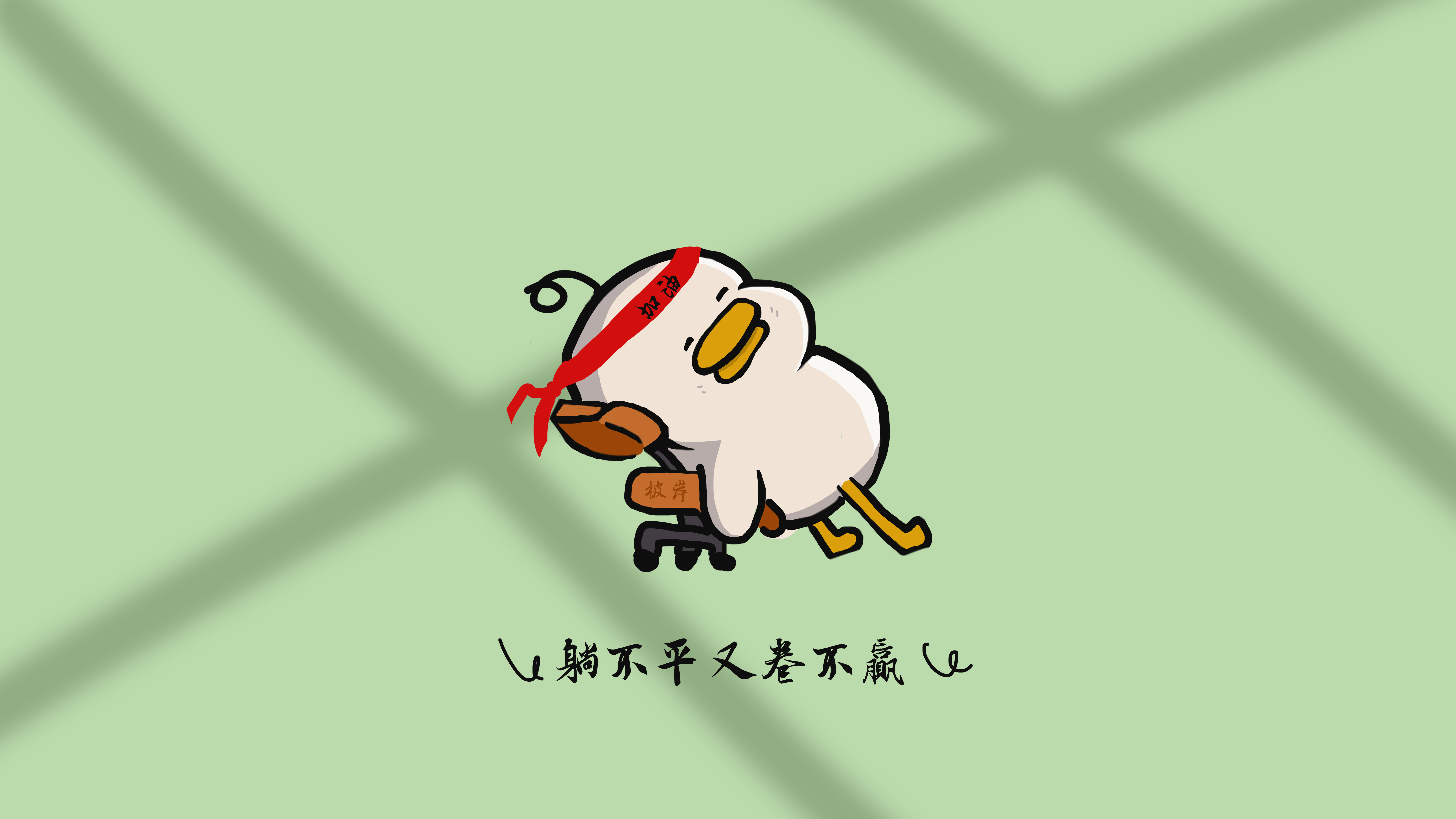 加油鸭 躺不平又卷不赢