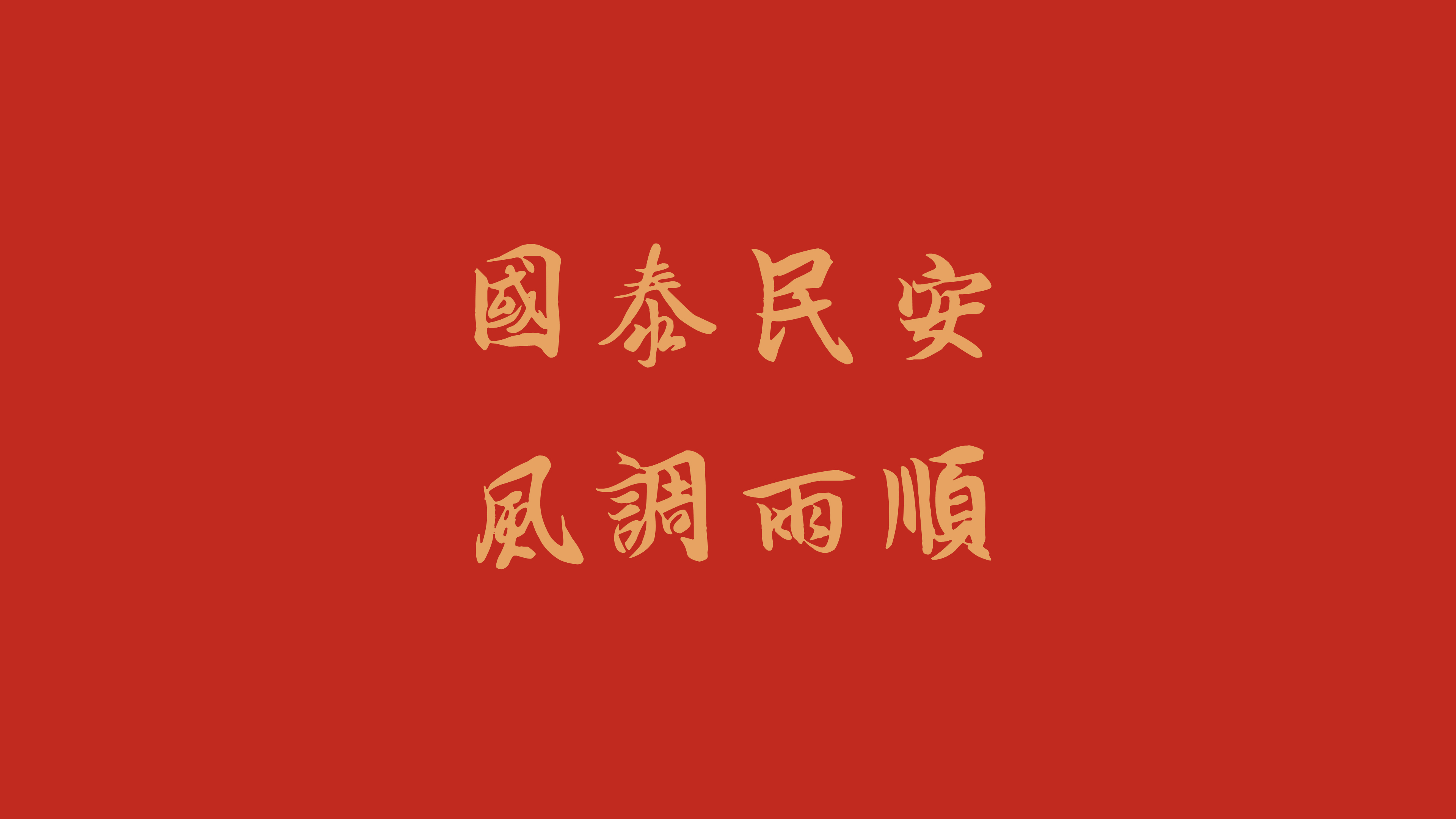 国泰民安 风调雨顺4k壁