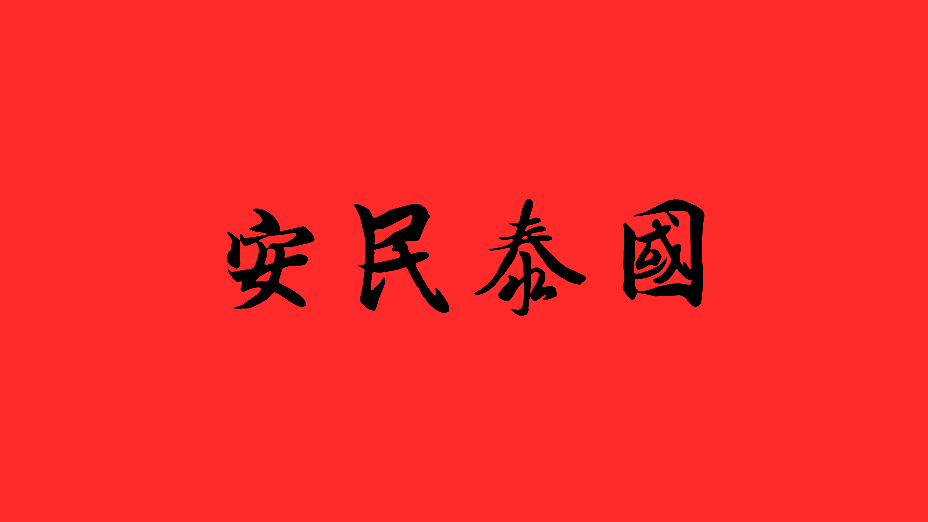 国泰民安4k壁纸3840x216