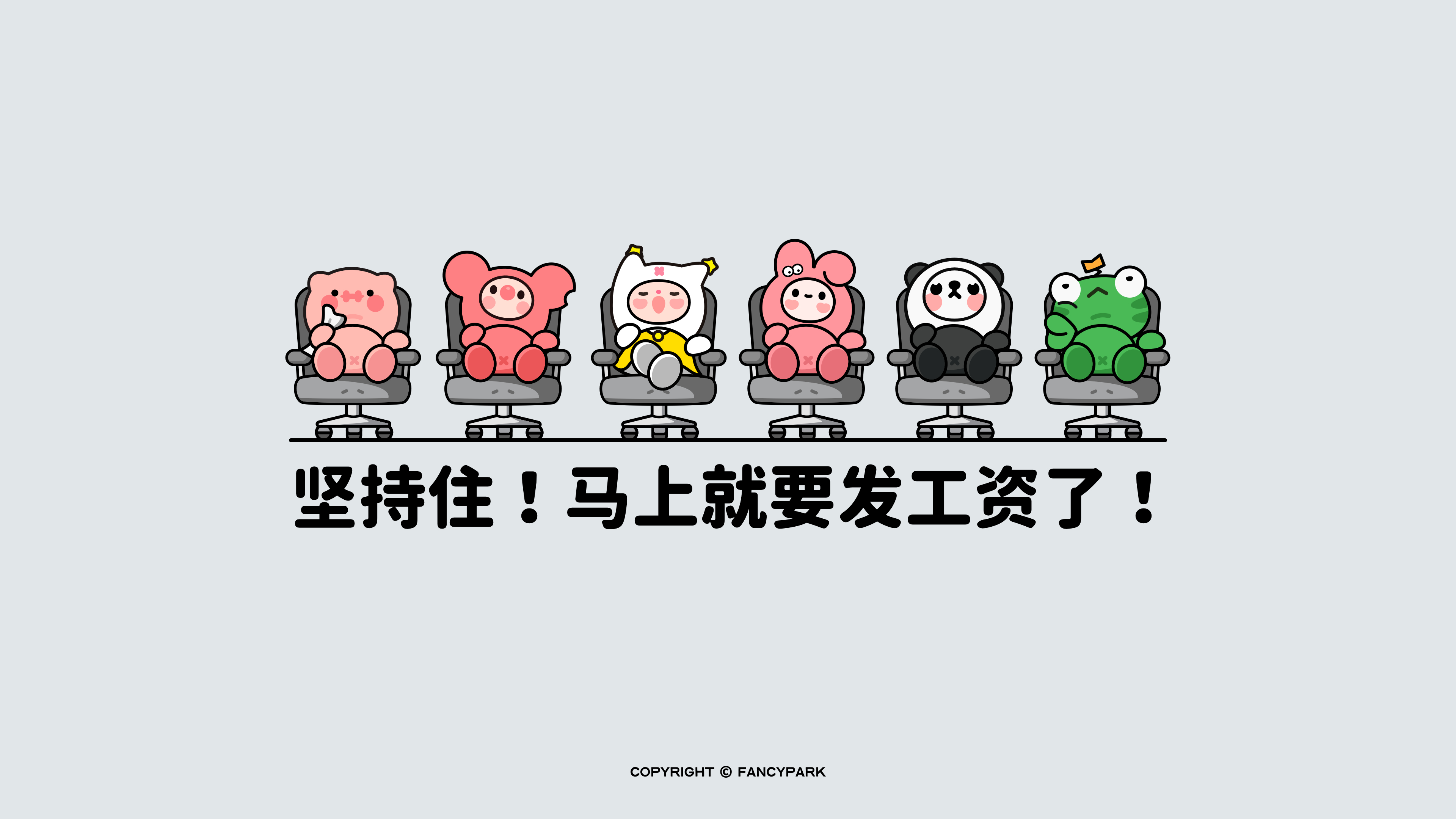 坚持住 马上就要发工资