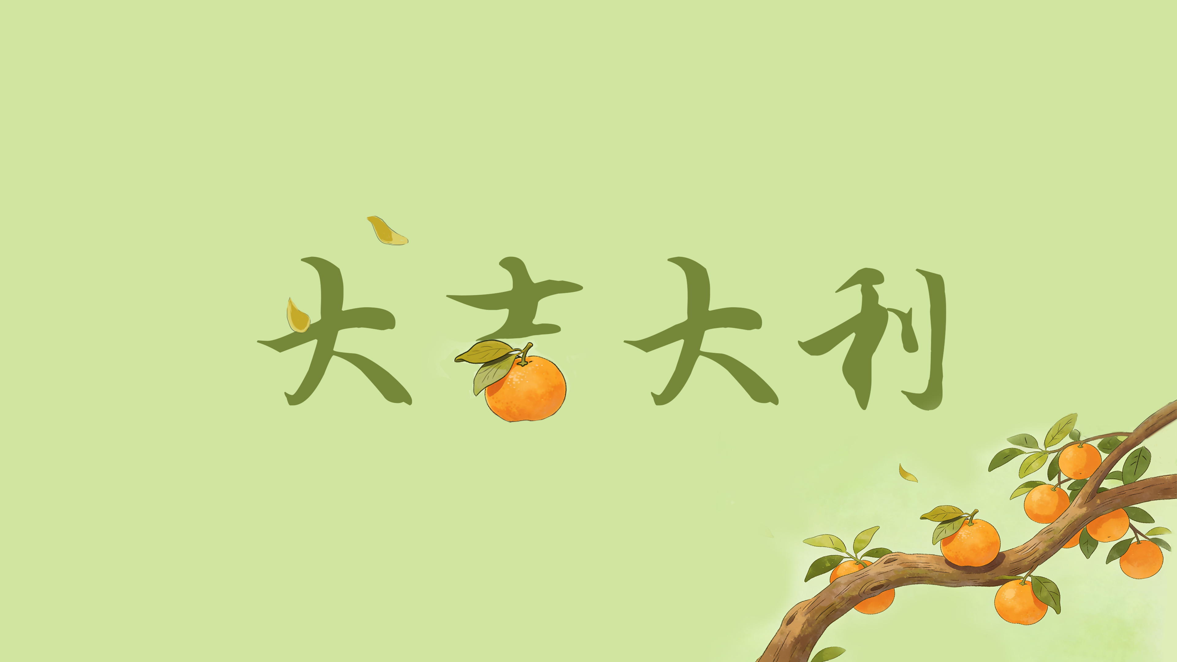 大吉大利 桔子 清新 4K