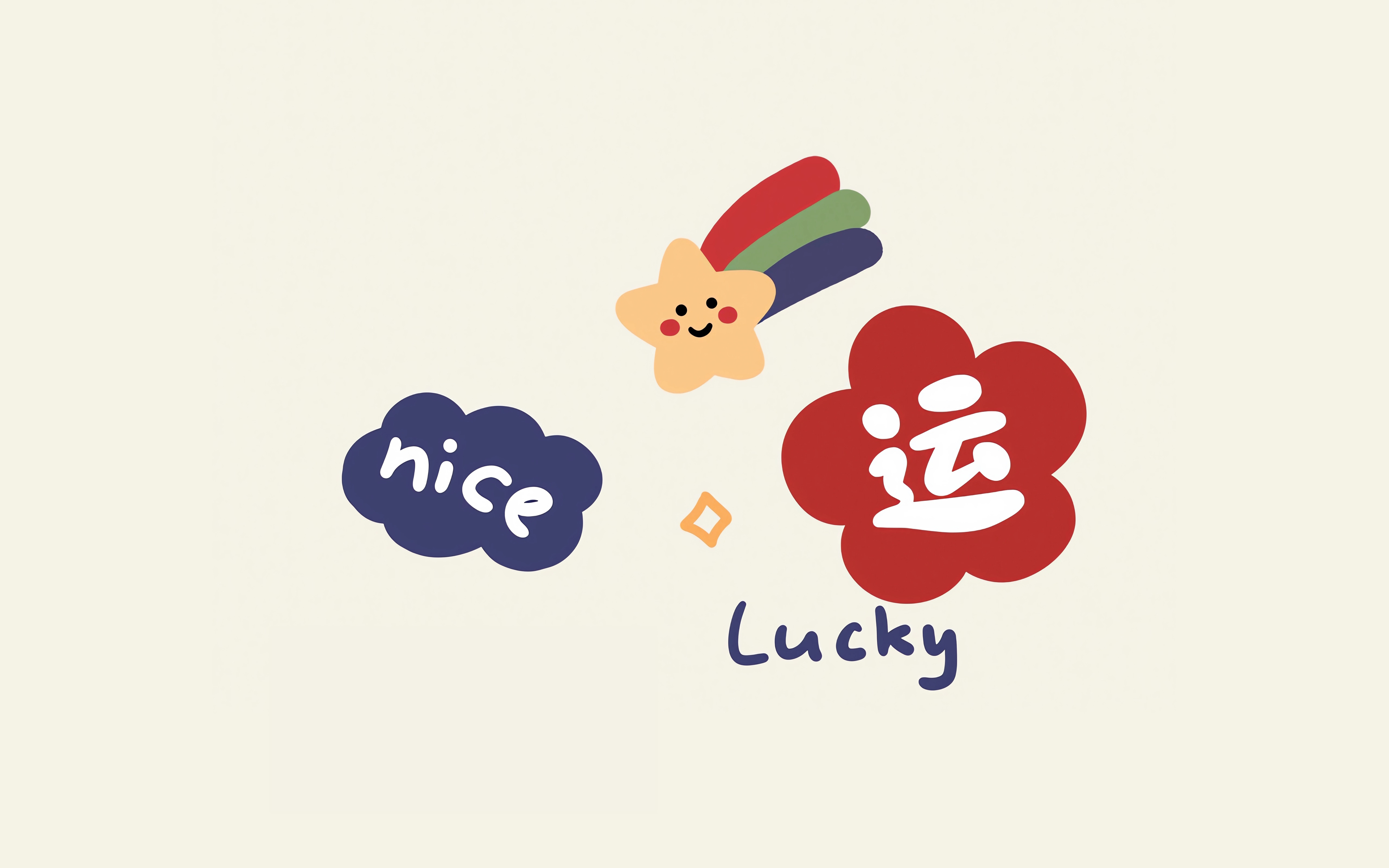 好运 nice 打工人可爱4k