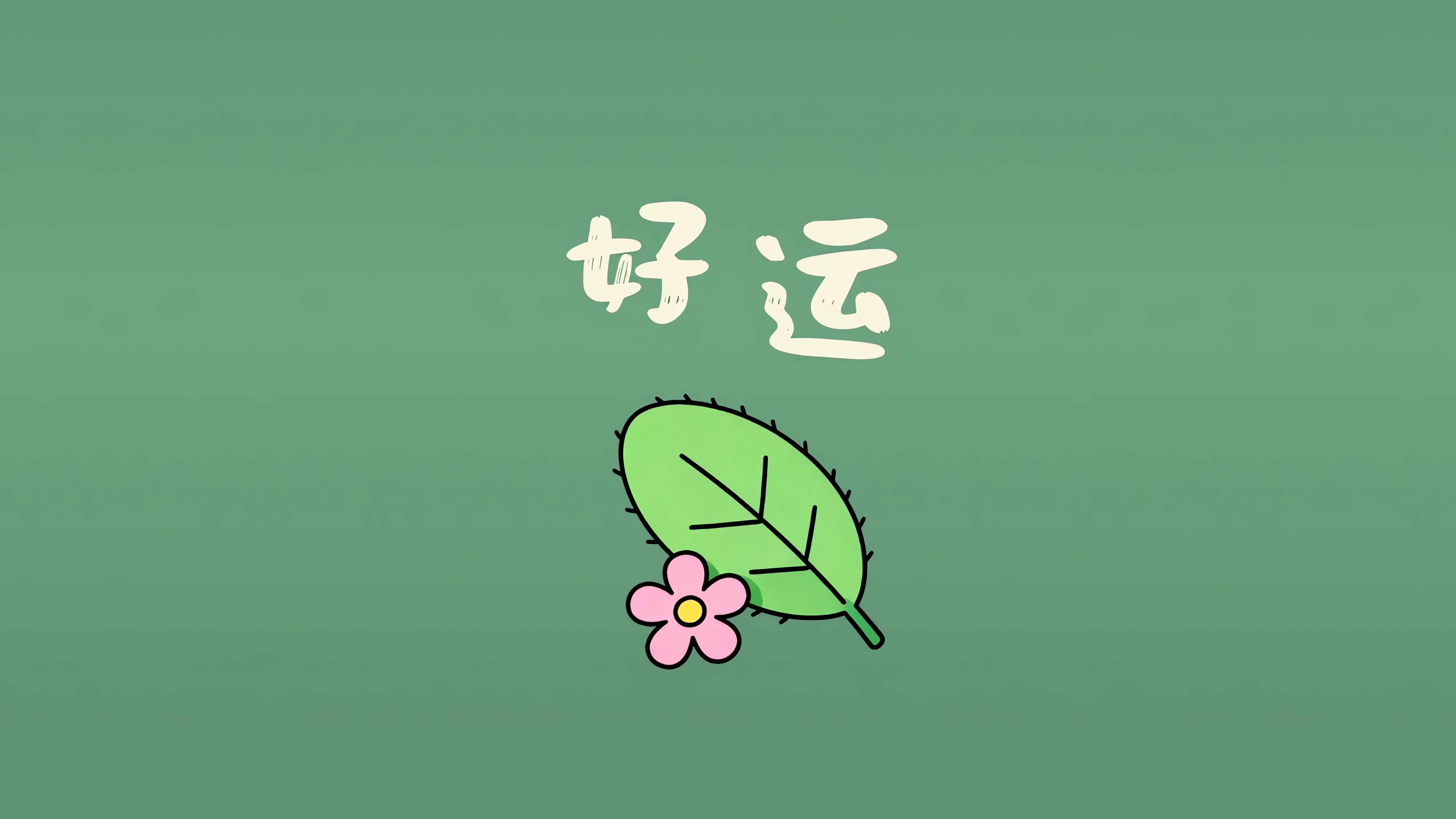 好运 叶子和小花 简约绿