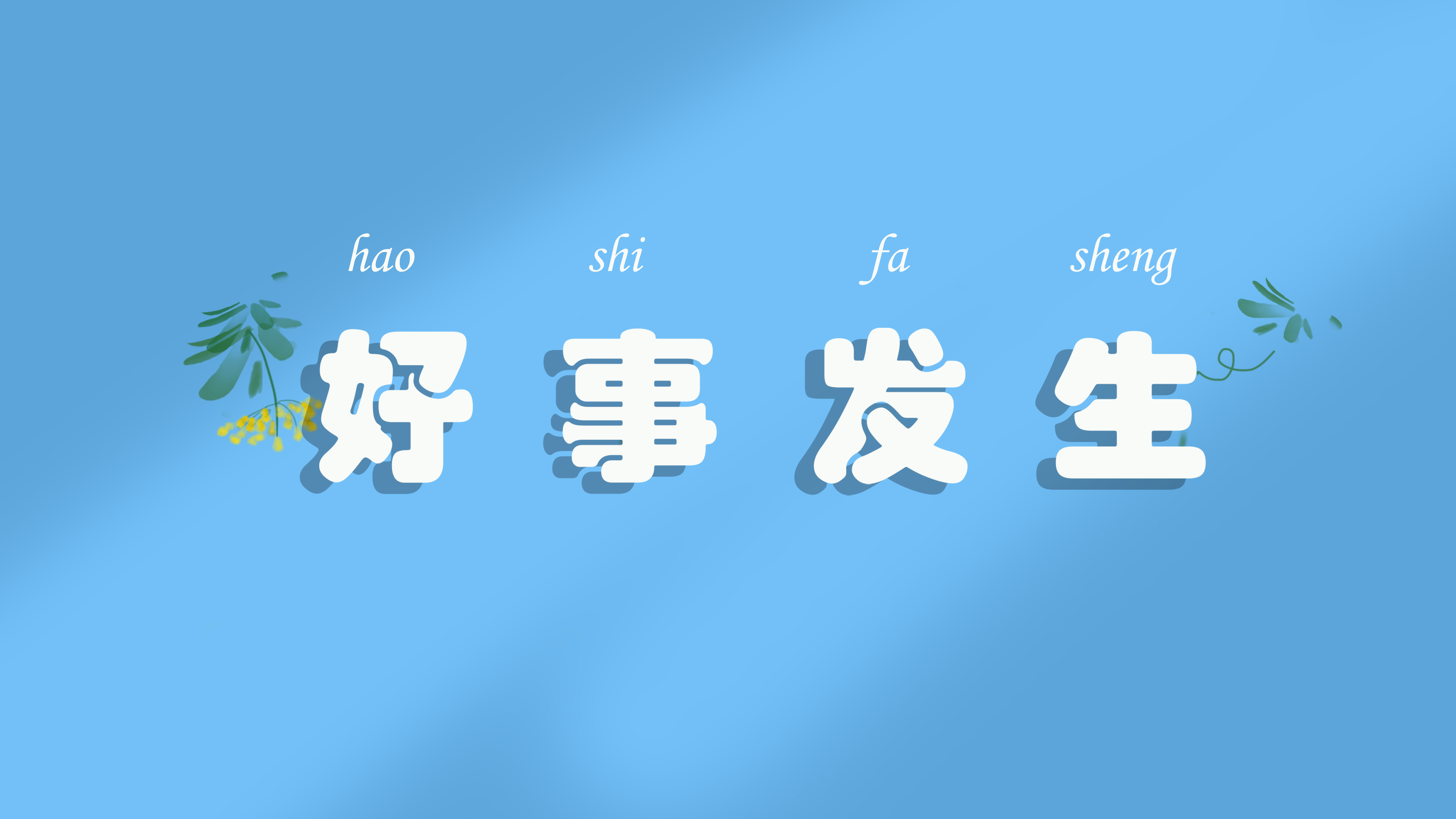 好事发生 8k高清壁纸 打