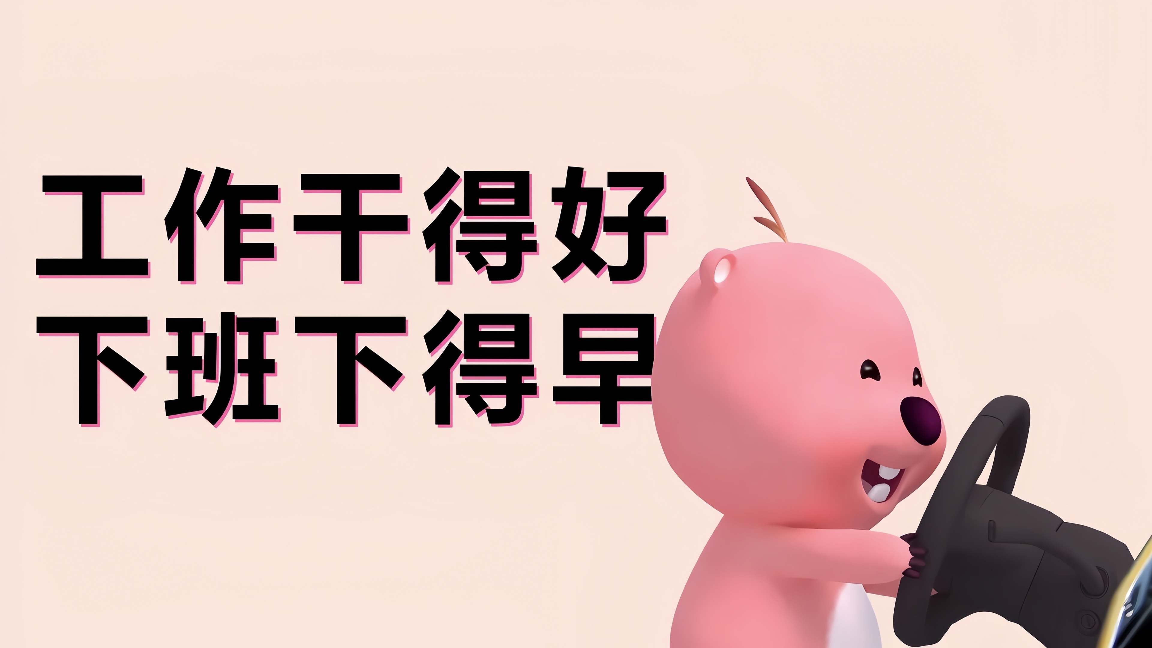 工作干得好 下班下的得