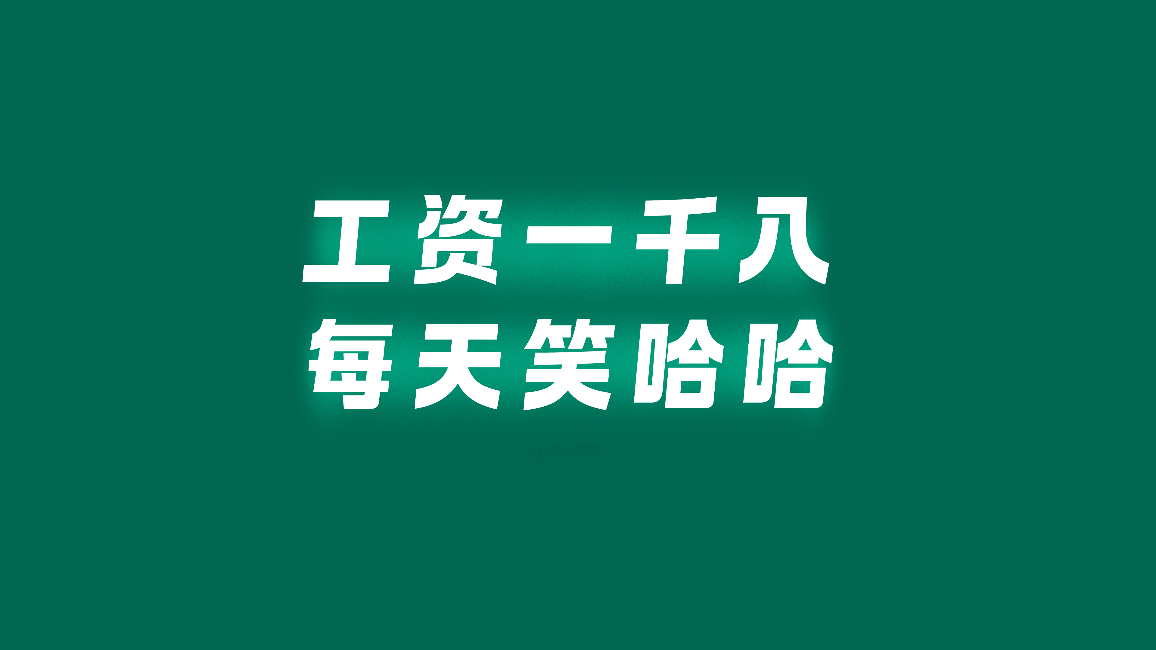 工资一千八每天笑哈哈