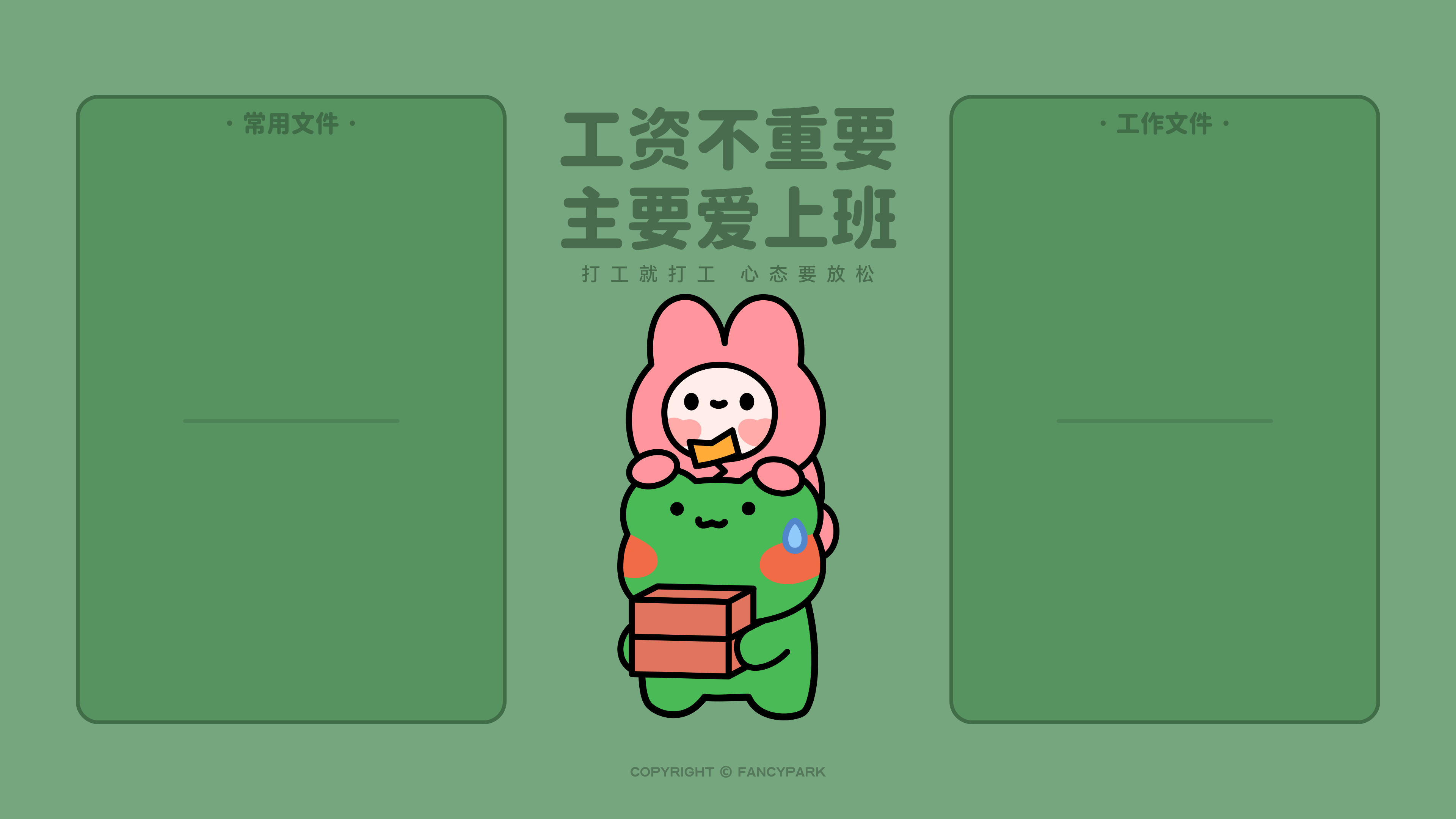 工资不重要 主要爱上班