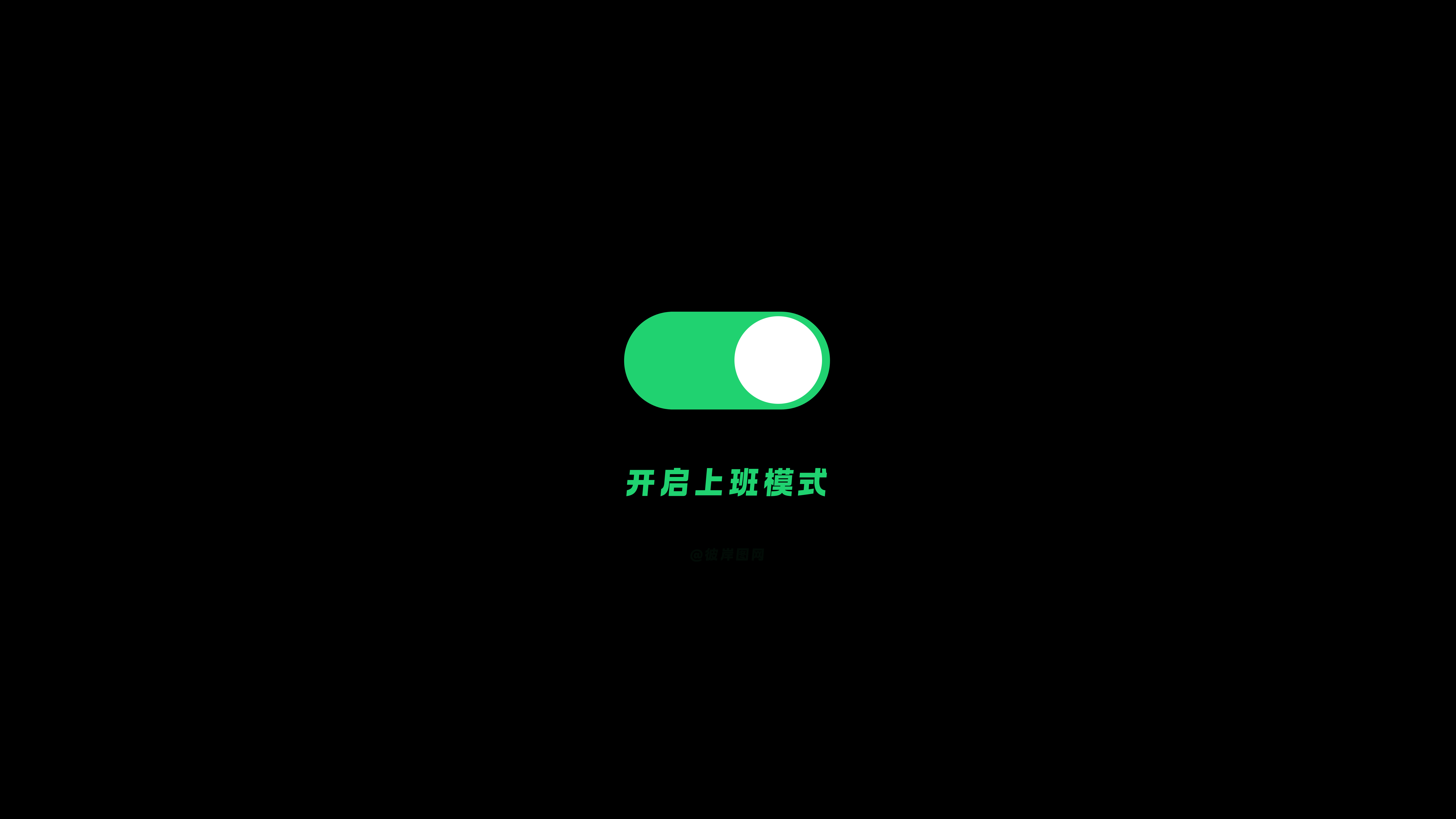 开启上班模式 简约 黑色