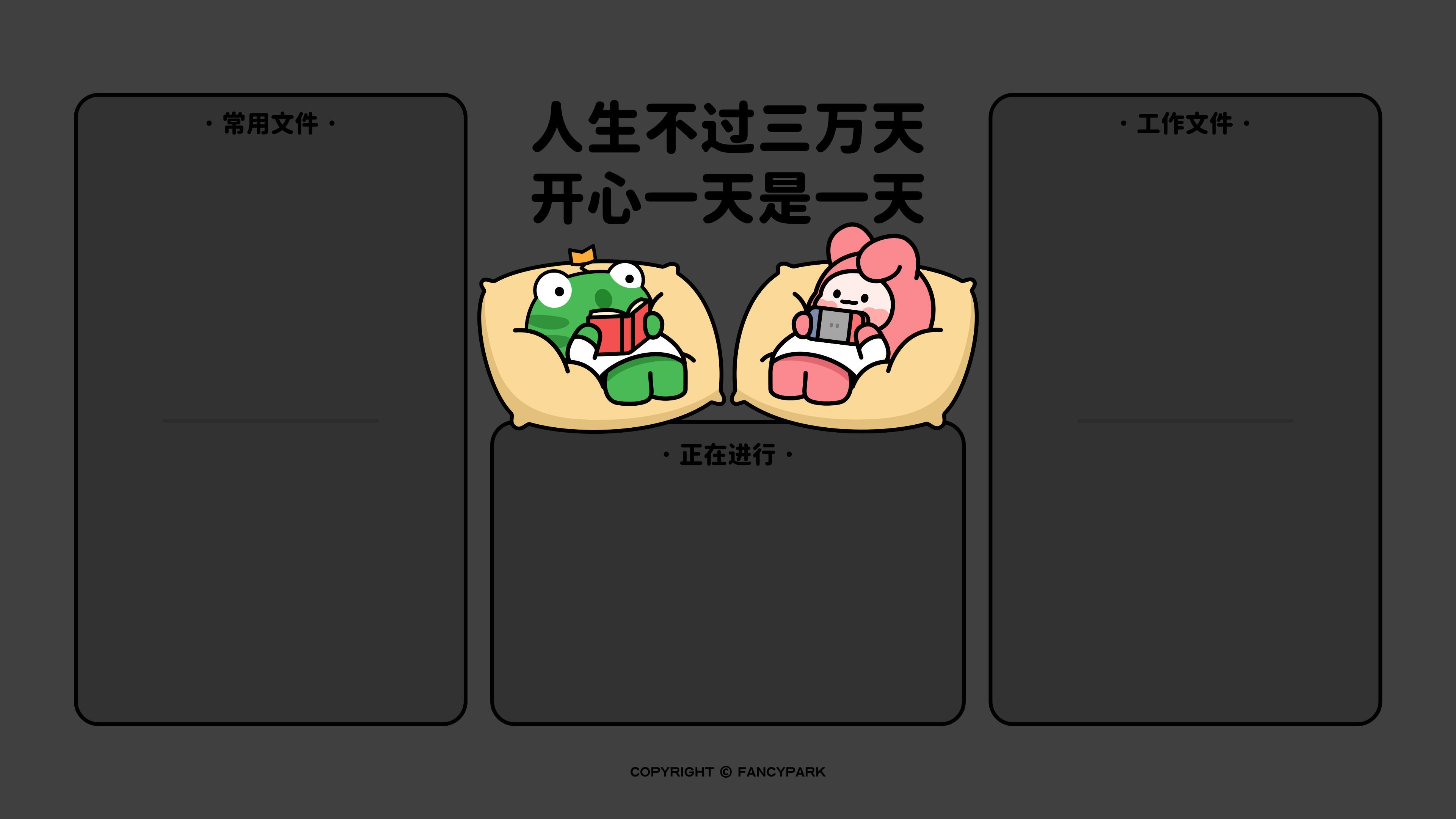 开心一天是一天 打工人