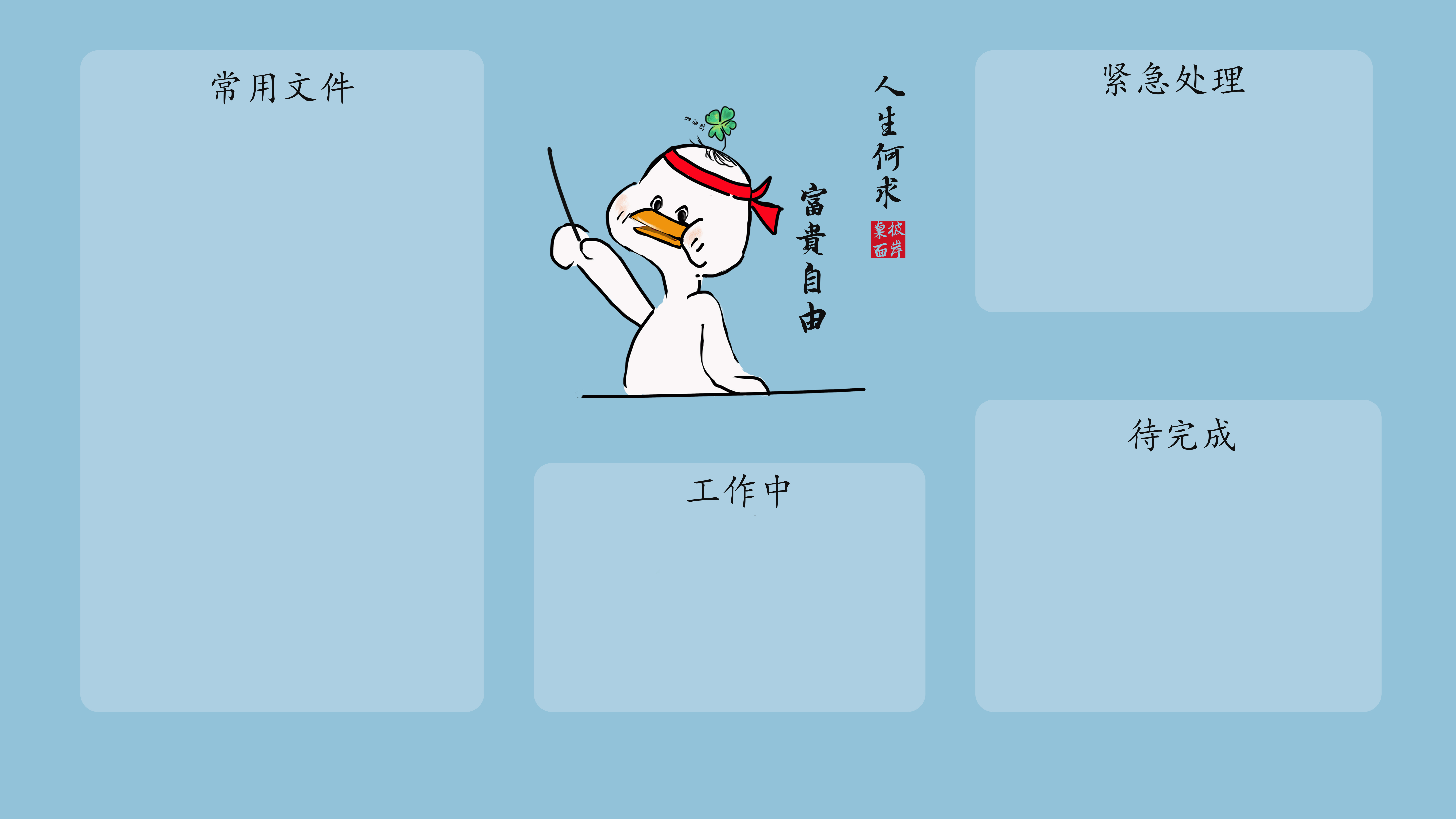 彼岸原创 加油鸭 人生何求暴富自由 电脑桌面分区 8K超高清壁纸