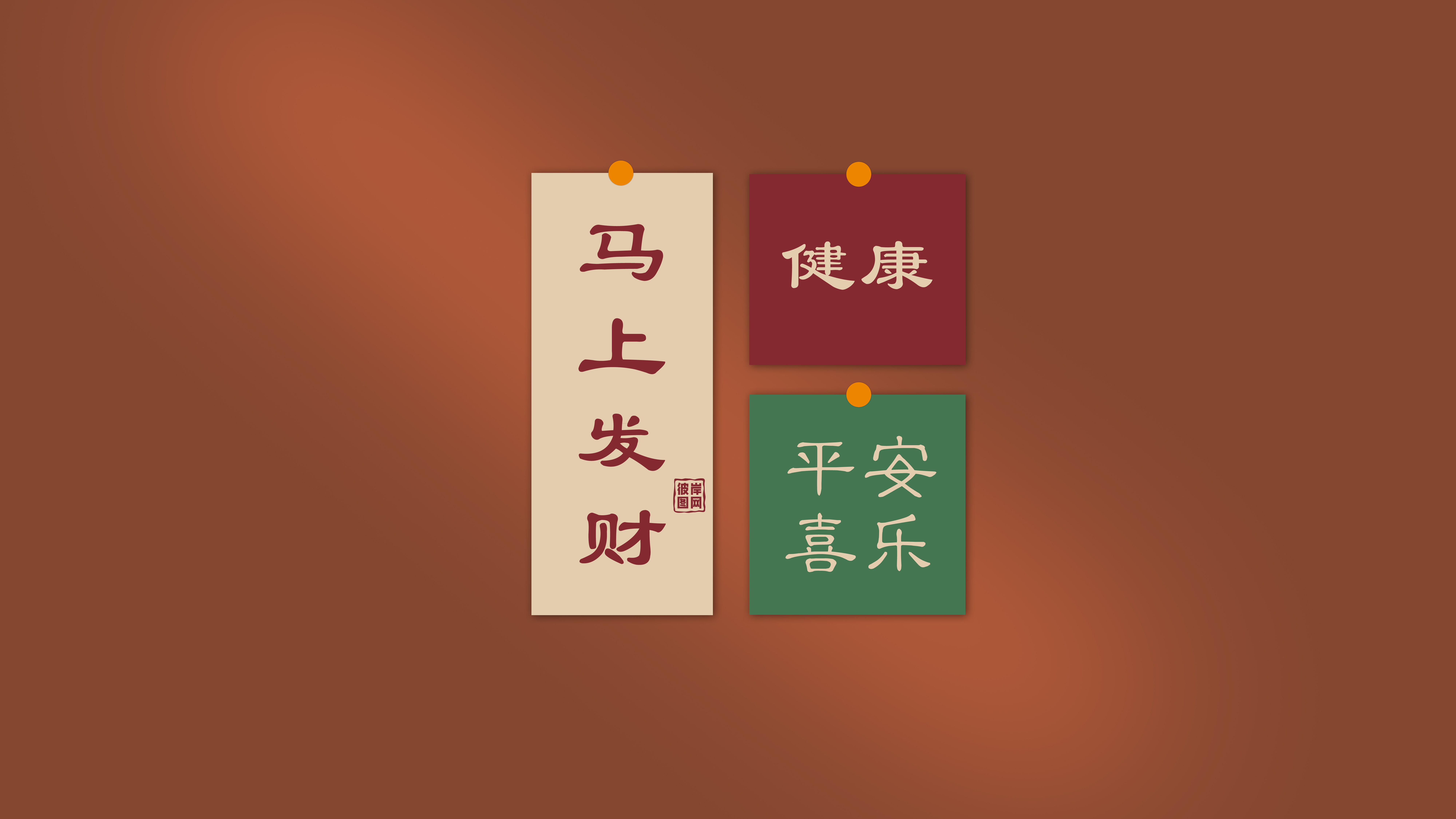彼岸原创_ 马上发财 健康 平安喜乐 8K壁纸 8000x4500