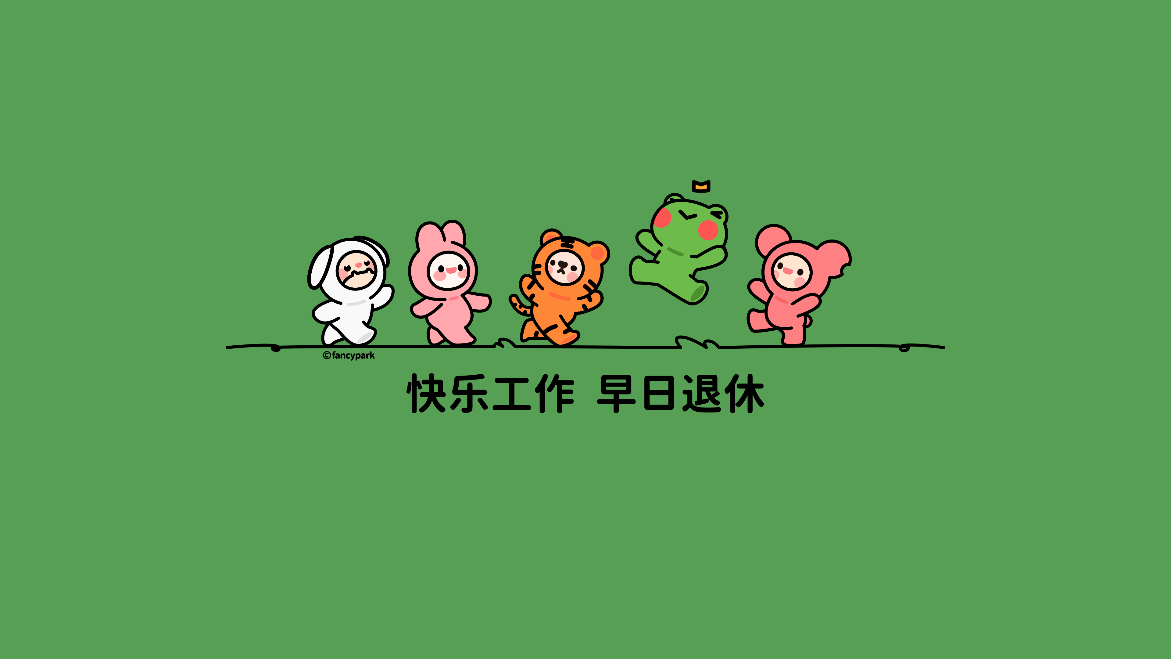 快乐工作 早日退休4k电