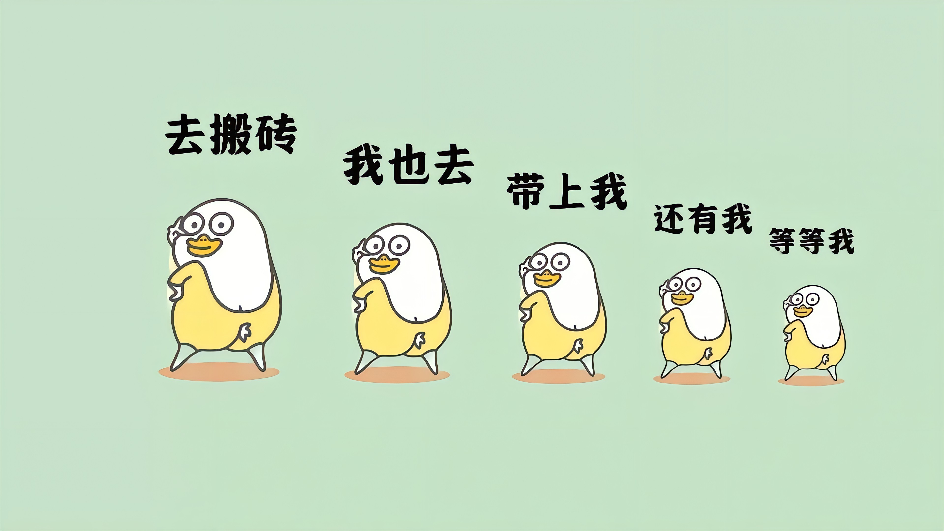 打工人 去搬砖我也去带