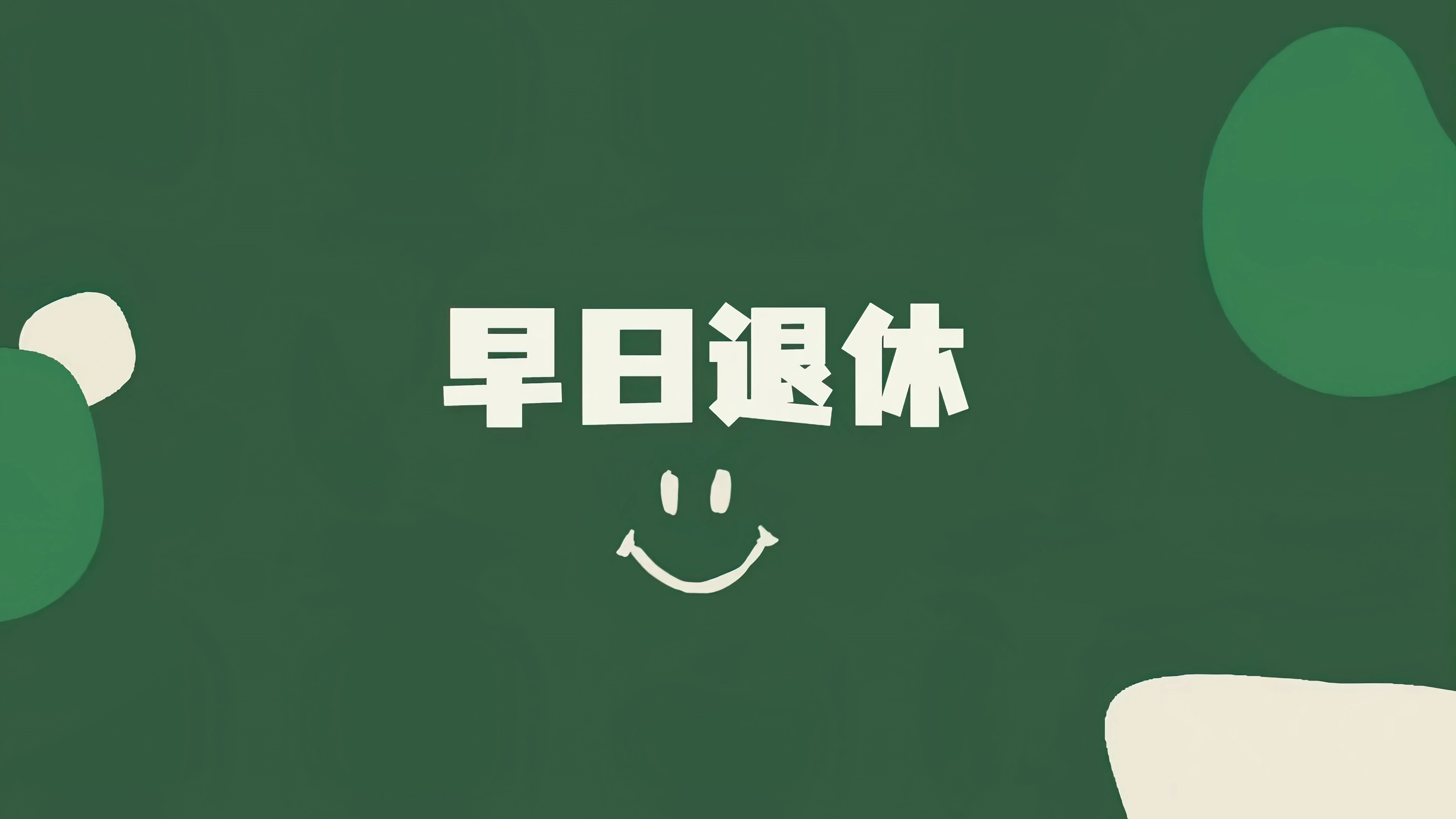 打工人 早日退休4K电脑