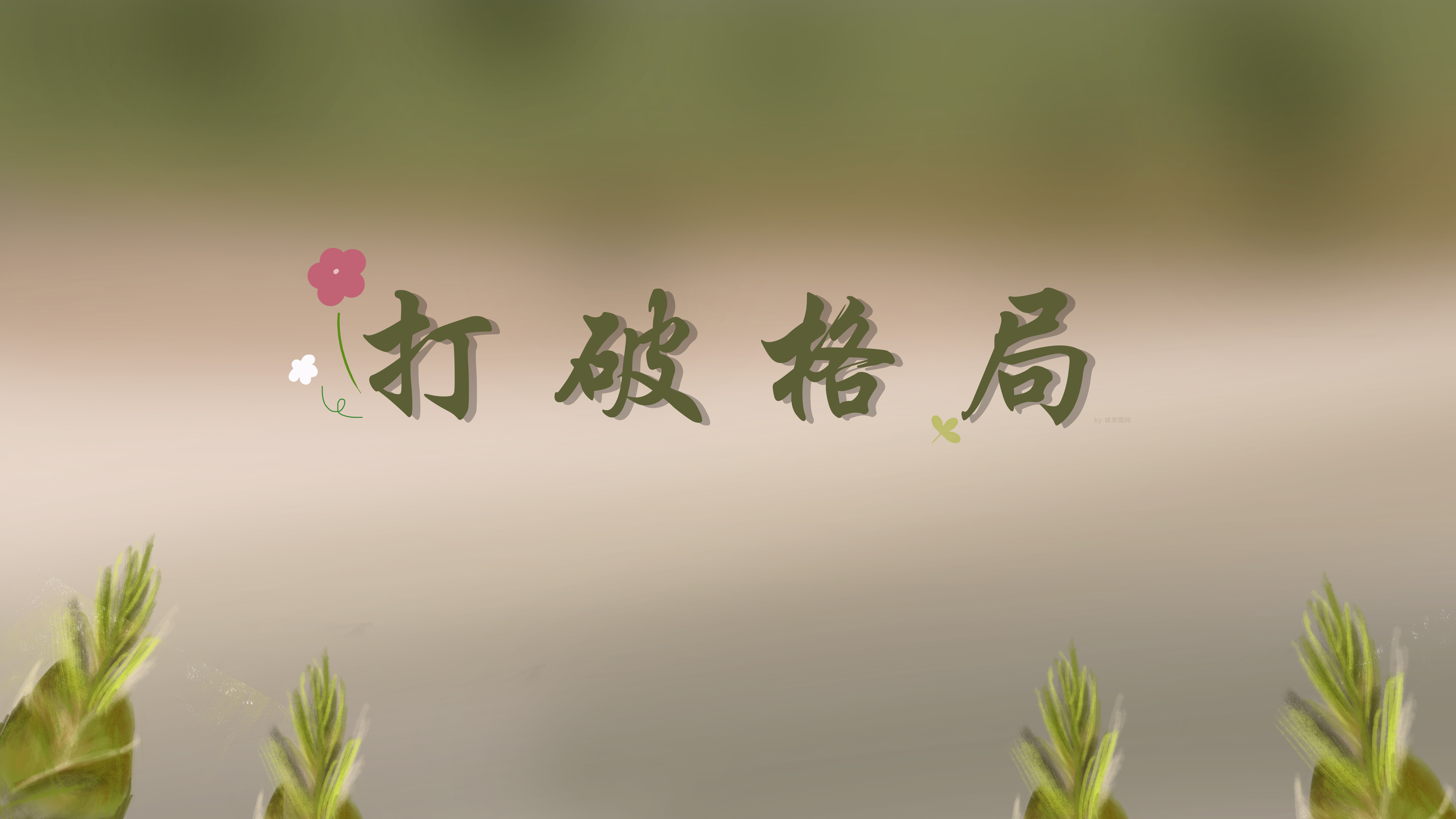 打破格局 竹笋 创意手绘