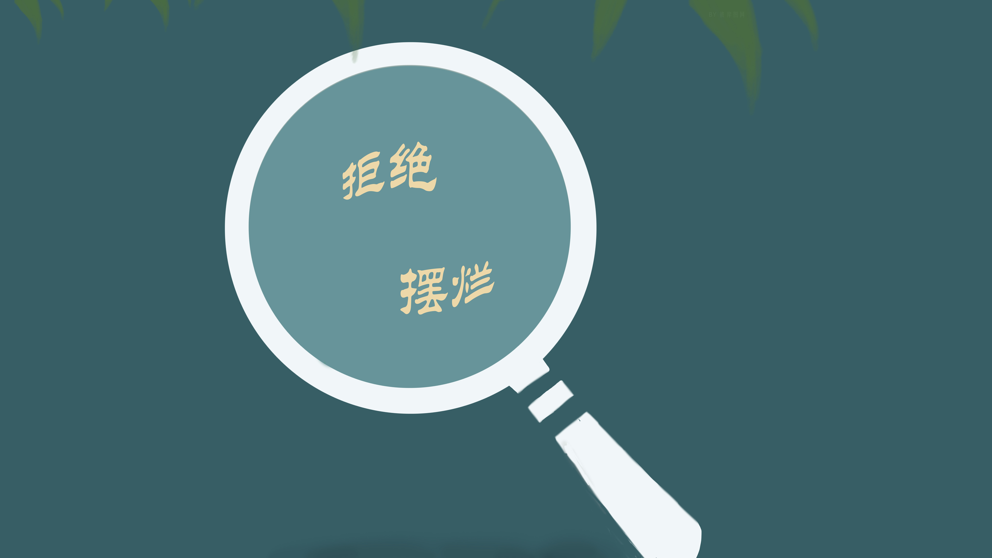 拒绝摆烂 创意 简约4k