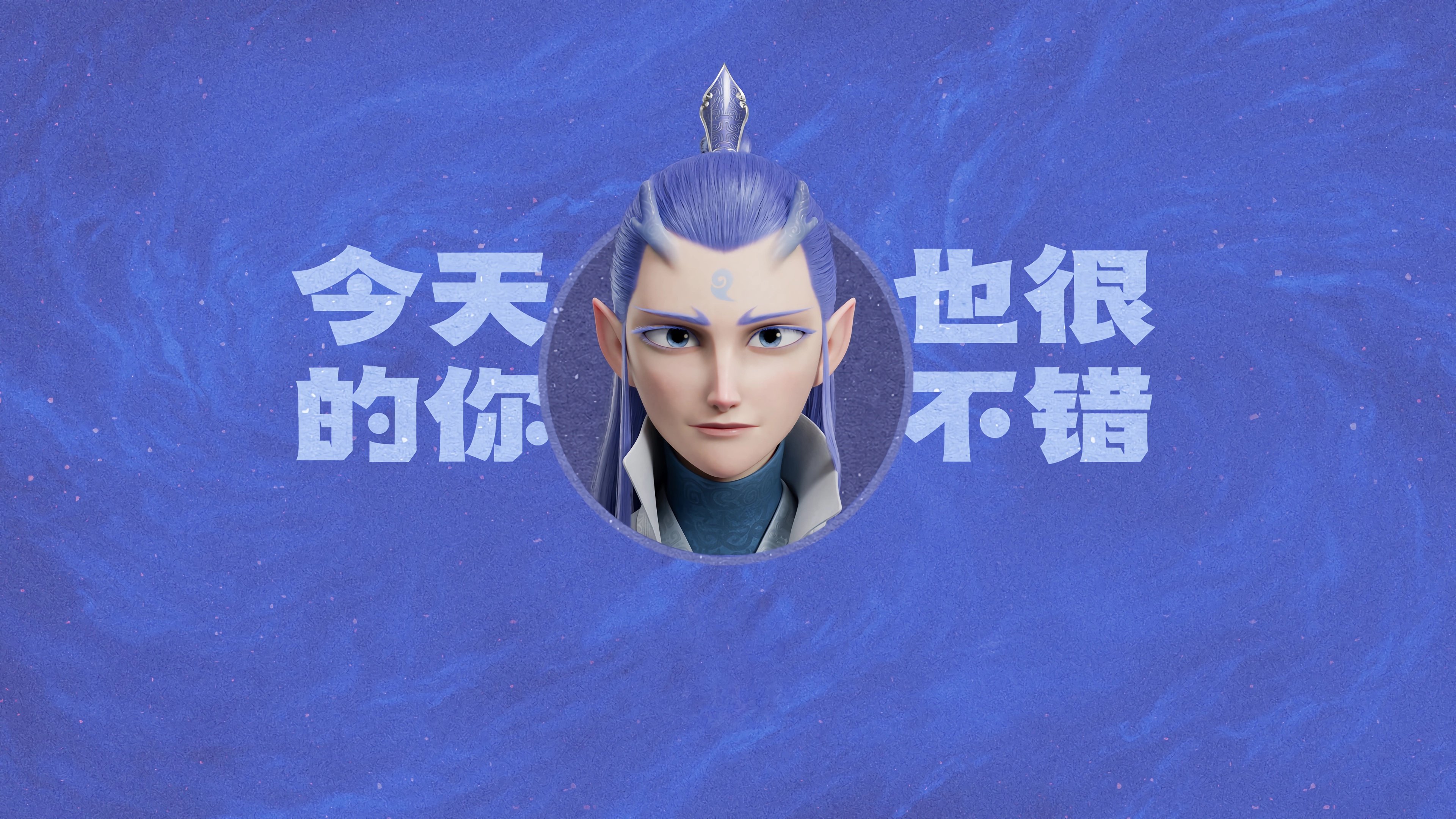 敖丙 今天的你也很不错