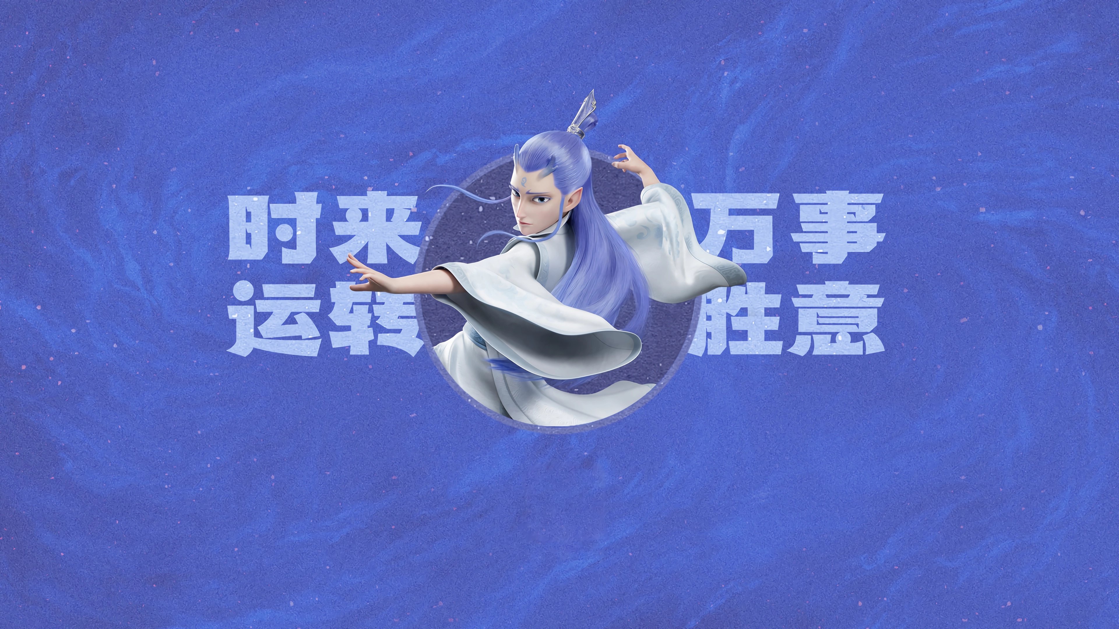 敖丙 时来运转 万事胜意
